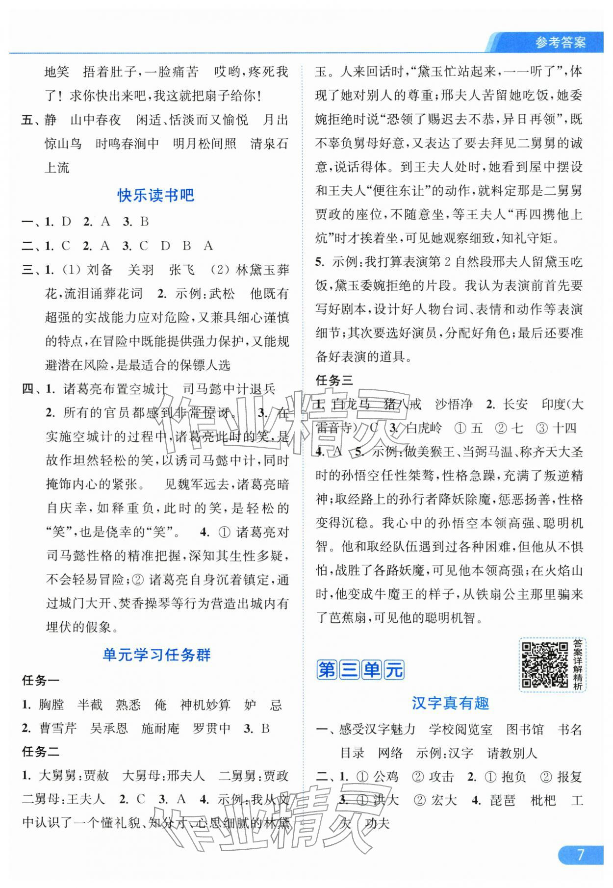 2026年亮点给力提优课时作业本五年级语文下册人教版江苏专版&nbsp;第9页