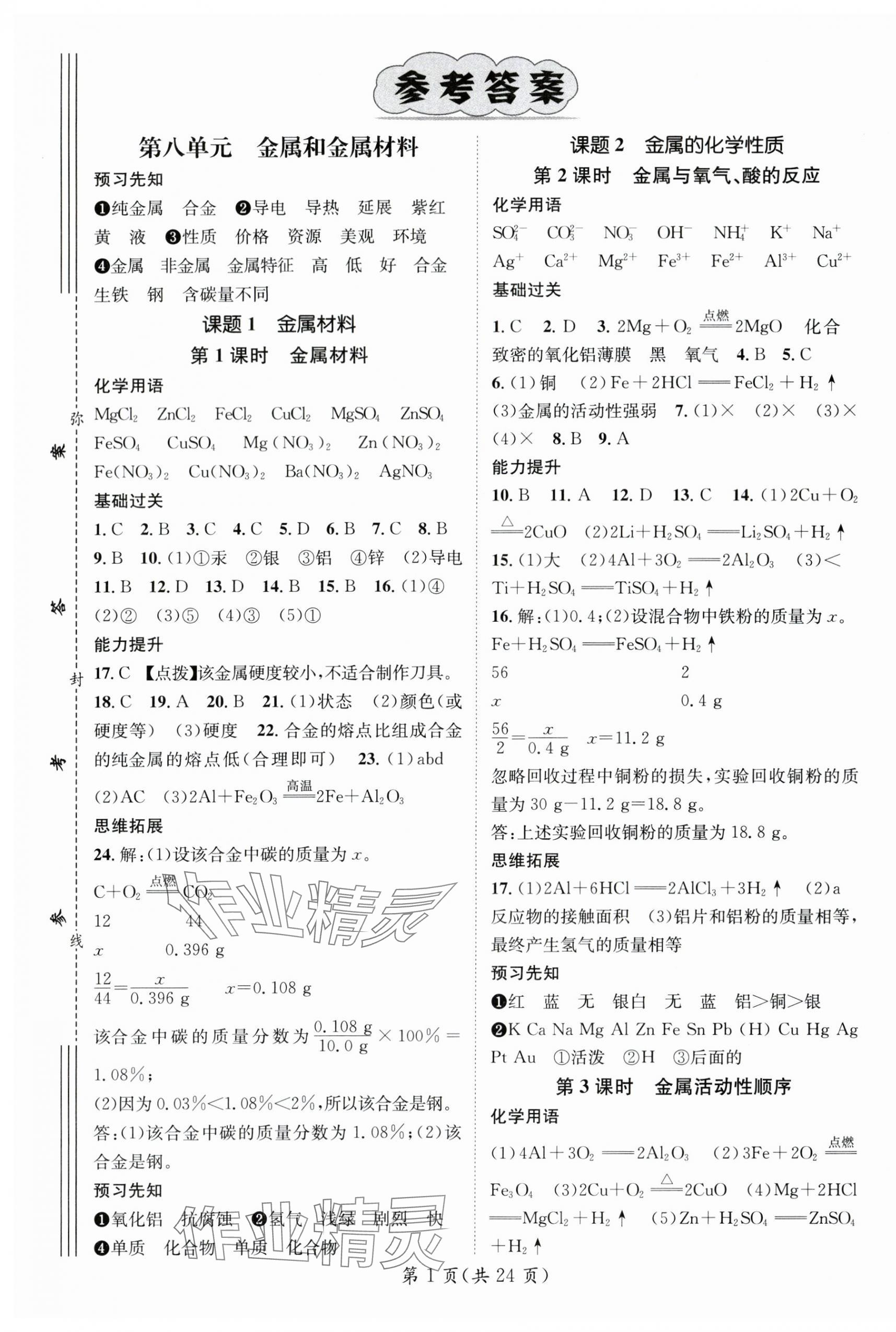 2024年精英新課堂九年級化學(xué)下冊人教版重慶專版 參考答案第1頁