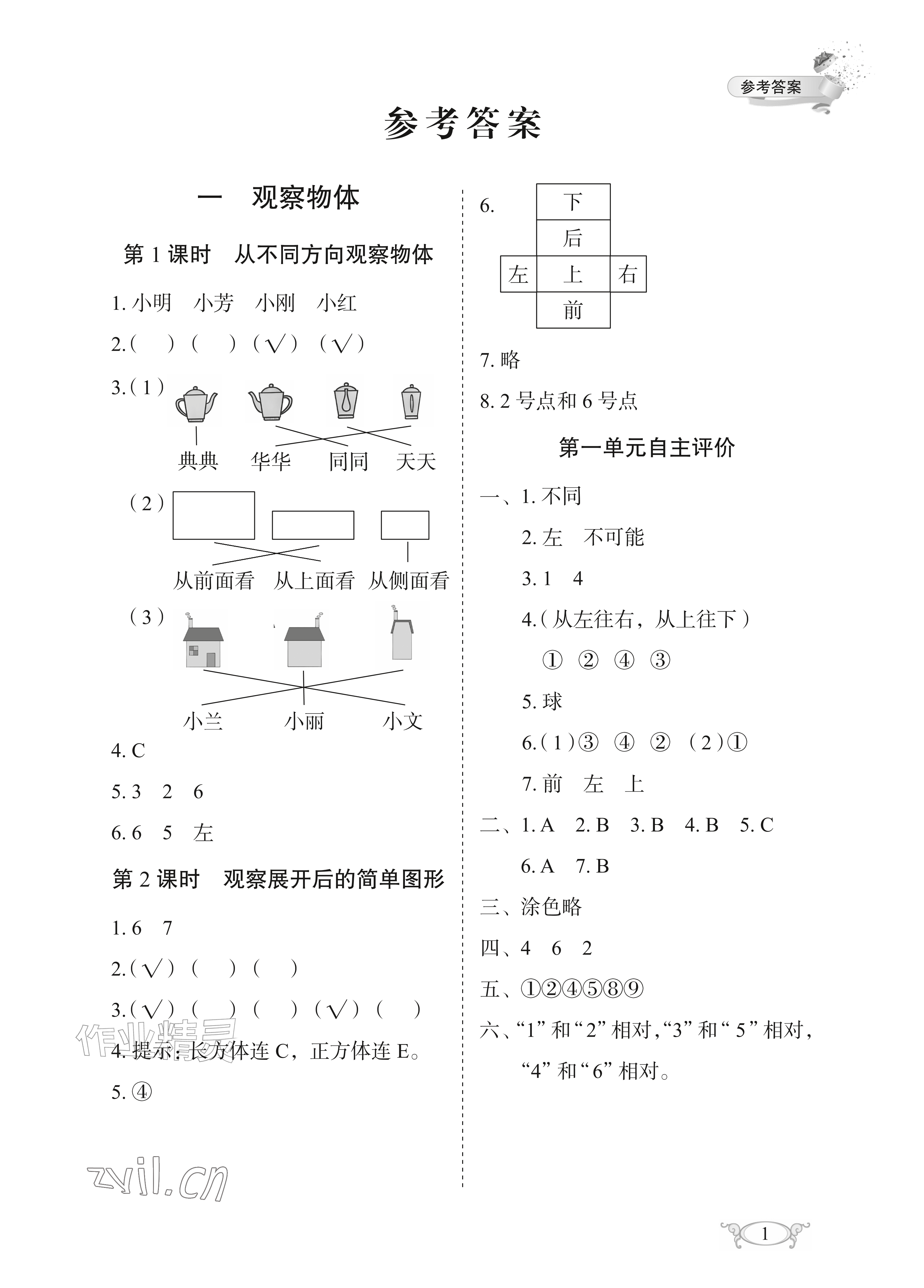 2026年长江作业本同步练习册三年级数学上册人教版&nbsp;参考答案第1页