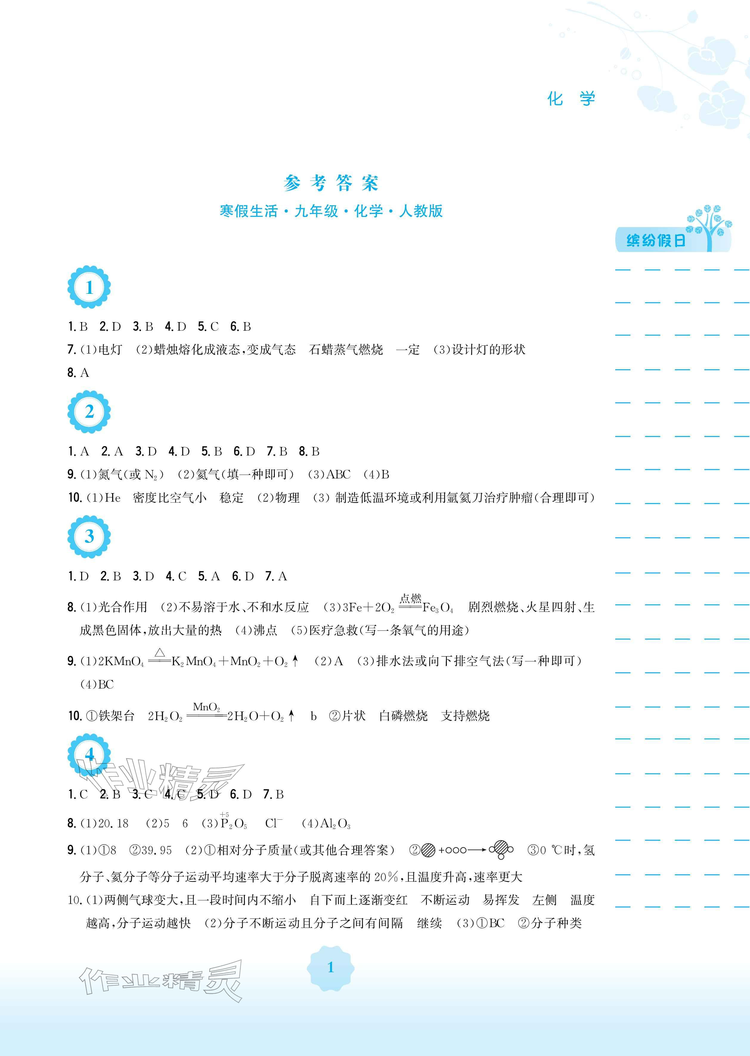 2026年寒假生活安徽教育出版社九年级化学人教版&nbsp;参考答案第1页