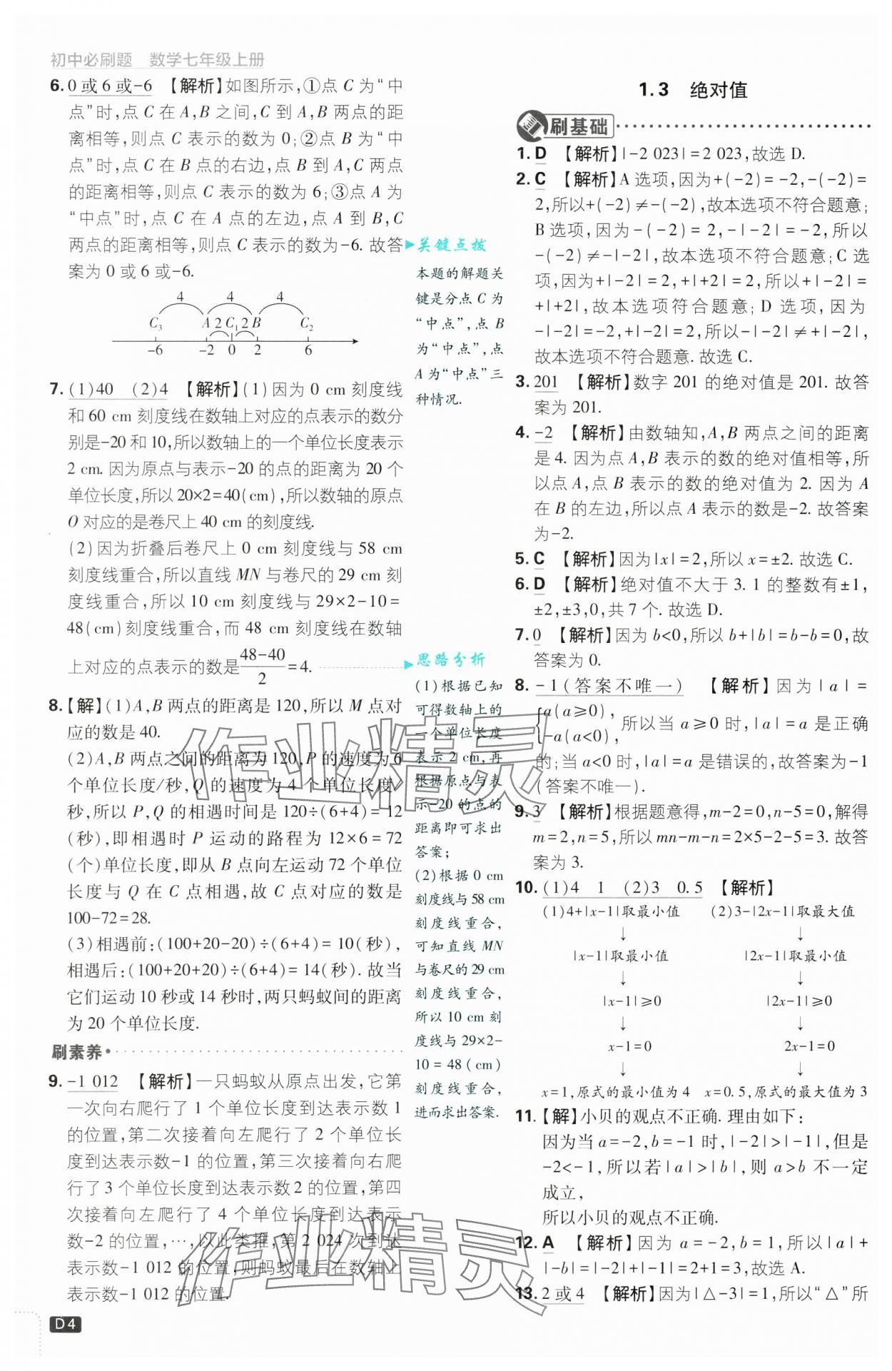 2024年初中必刷題七年級數(shù)學(xué)上冊浙教版浙江專版 第4頁