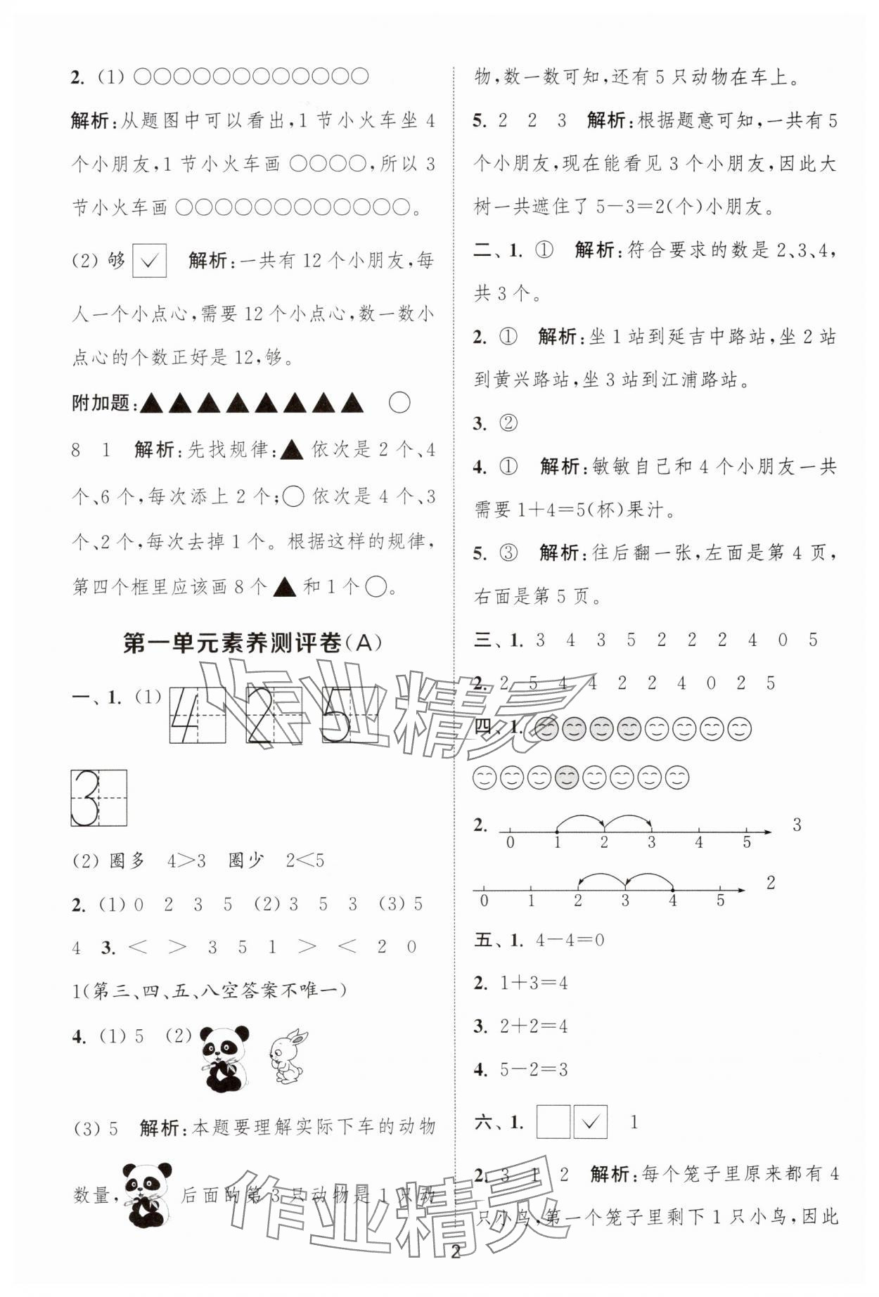 2025年通城学典全程测评卷一年级数学上册苏教版江苏专版 第2页