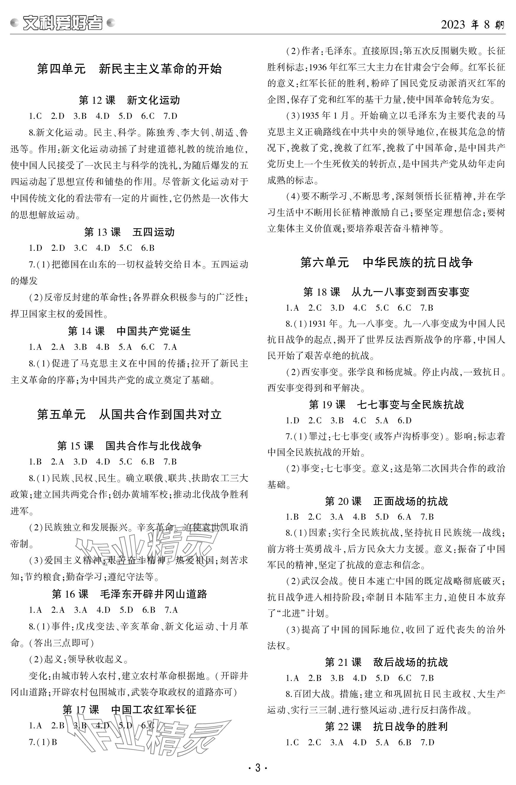 2023年文科爱好者八年级历史上册人教版 参考答案第2页