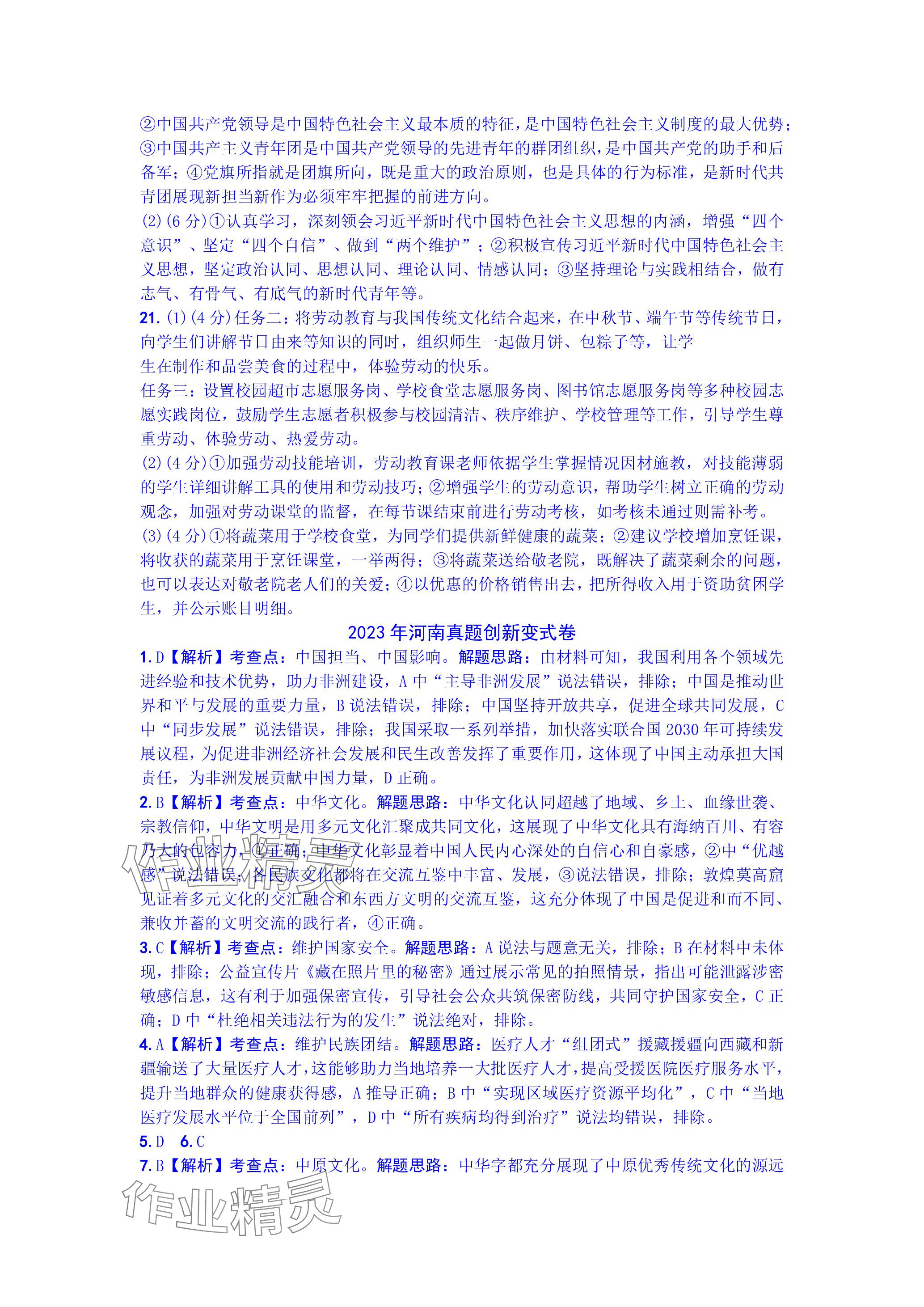 2024年万唯中考真题子母卷道德与法治河南专版&nbsp;参考答案第6页