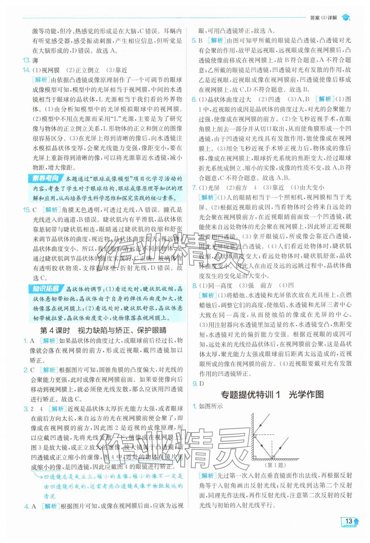 2025年實驗班提優訓練八年級科學上冊浙教版 參考答案第13頁