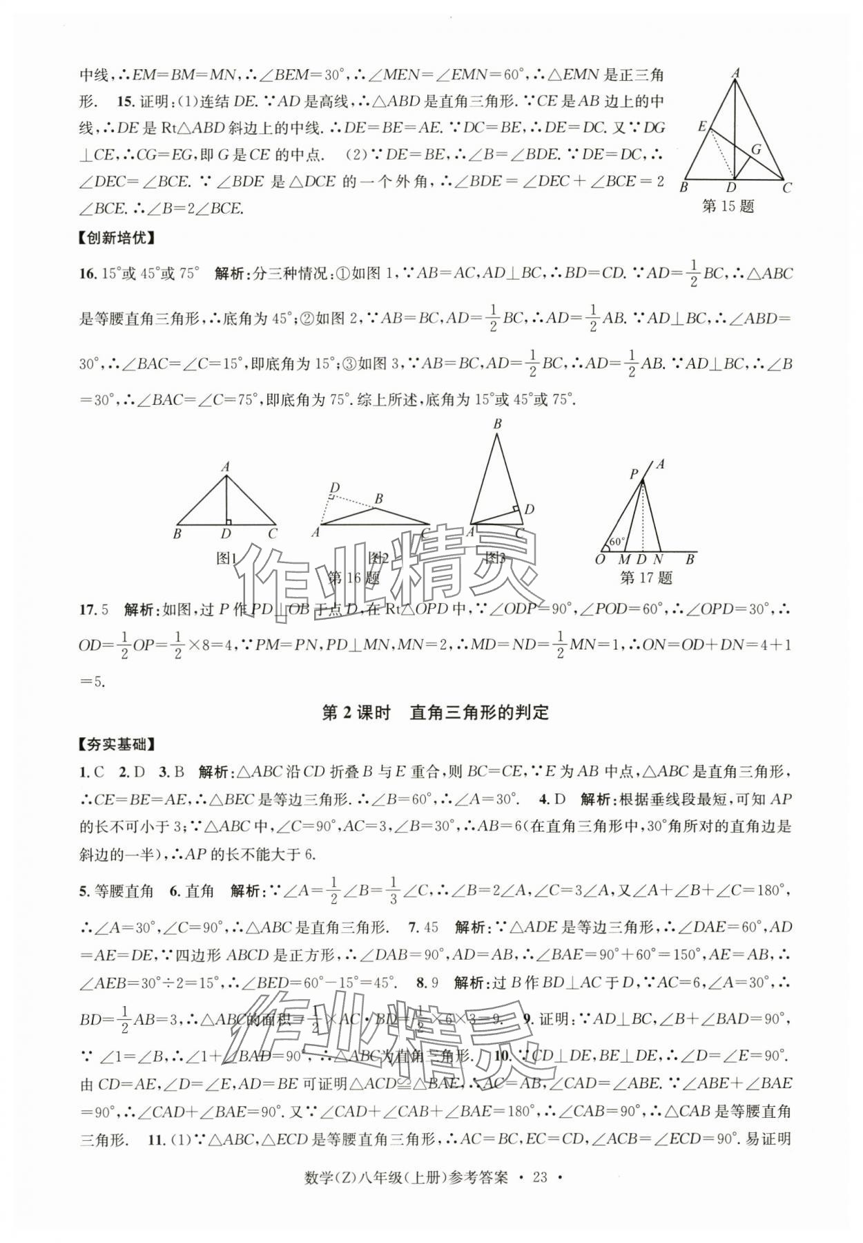 2024年習(xí)題e百課時訓(xùn)練八年級數(shù)學(xué)上冊浙教版 參考答案第23頁