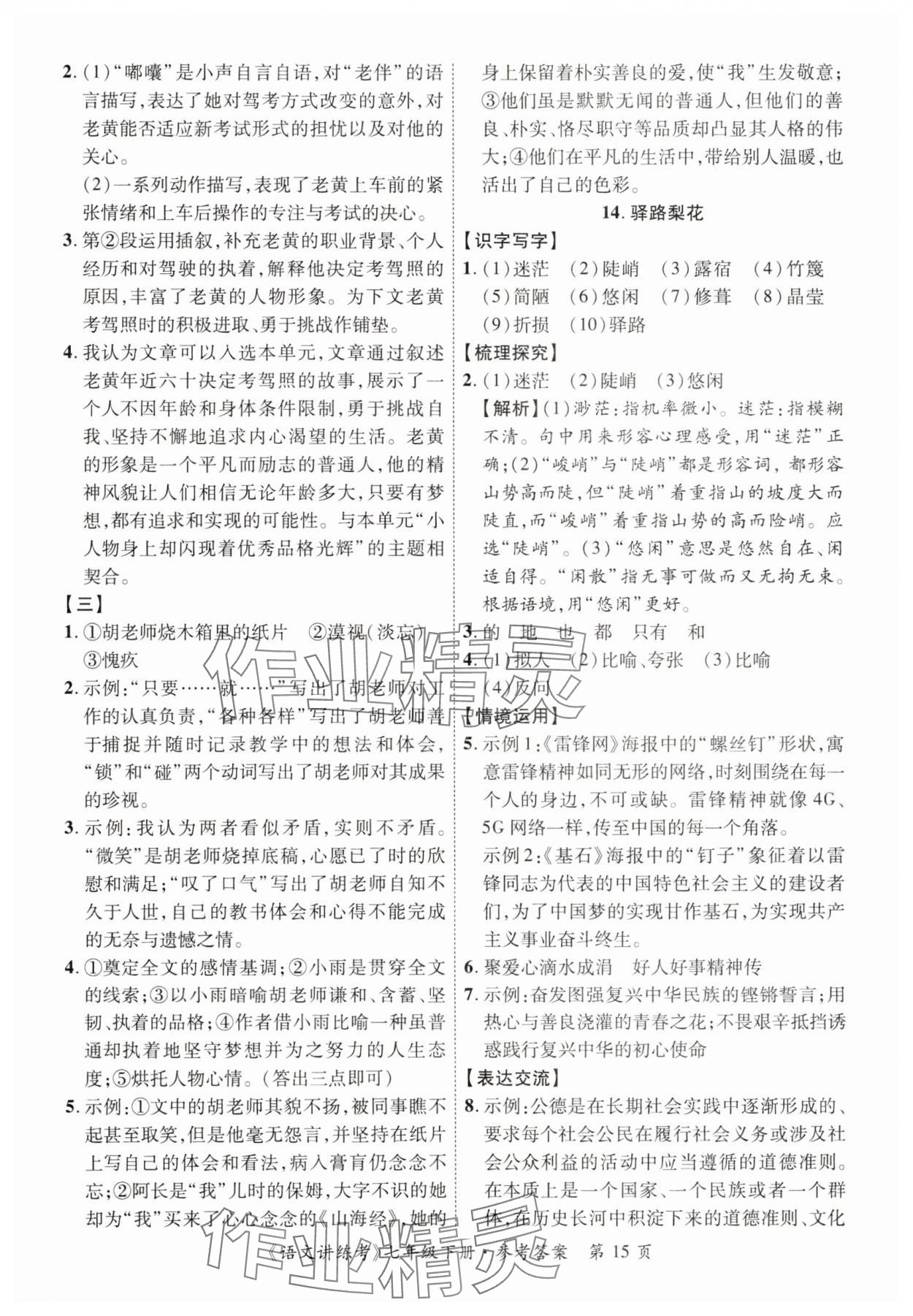 2025年語(yǔ)文講練考七年級(jí)語(yǔ)文下冊(cè)人教版 第15頁(yè)