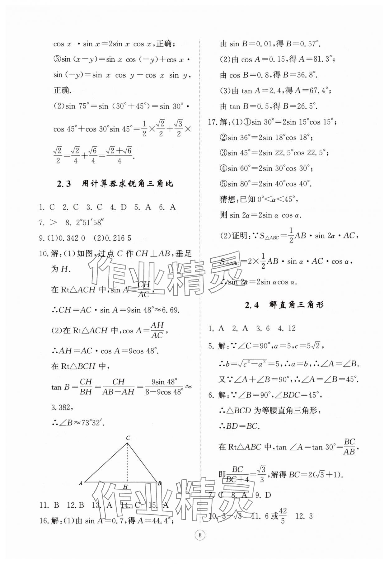 2025年同步练习册智慧拓展九年级数学上册青岛版菏泽专版&nbsp;第8页