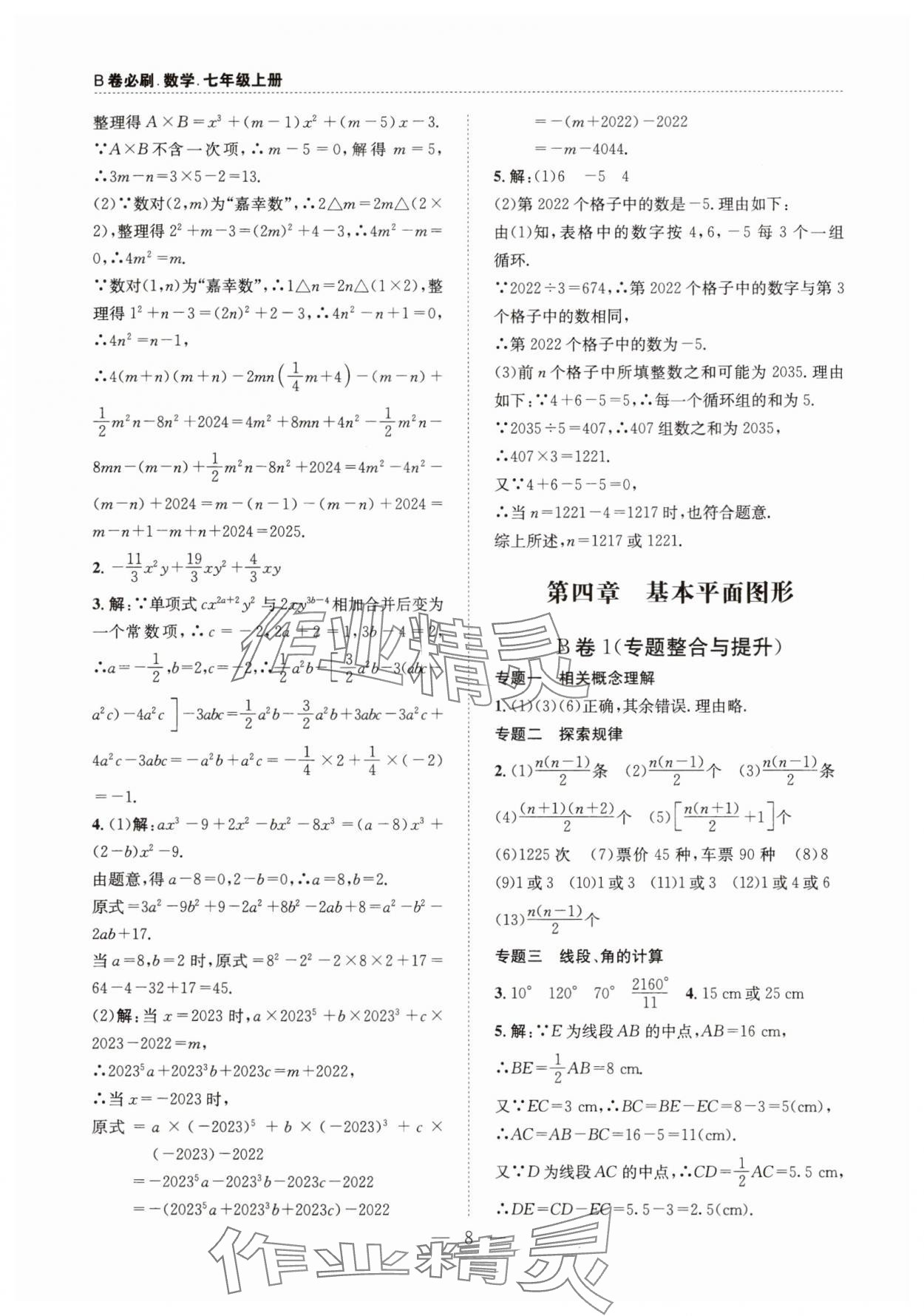 2025年B卷必刷七年级数学上册北师大版 第8页
