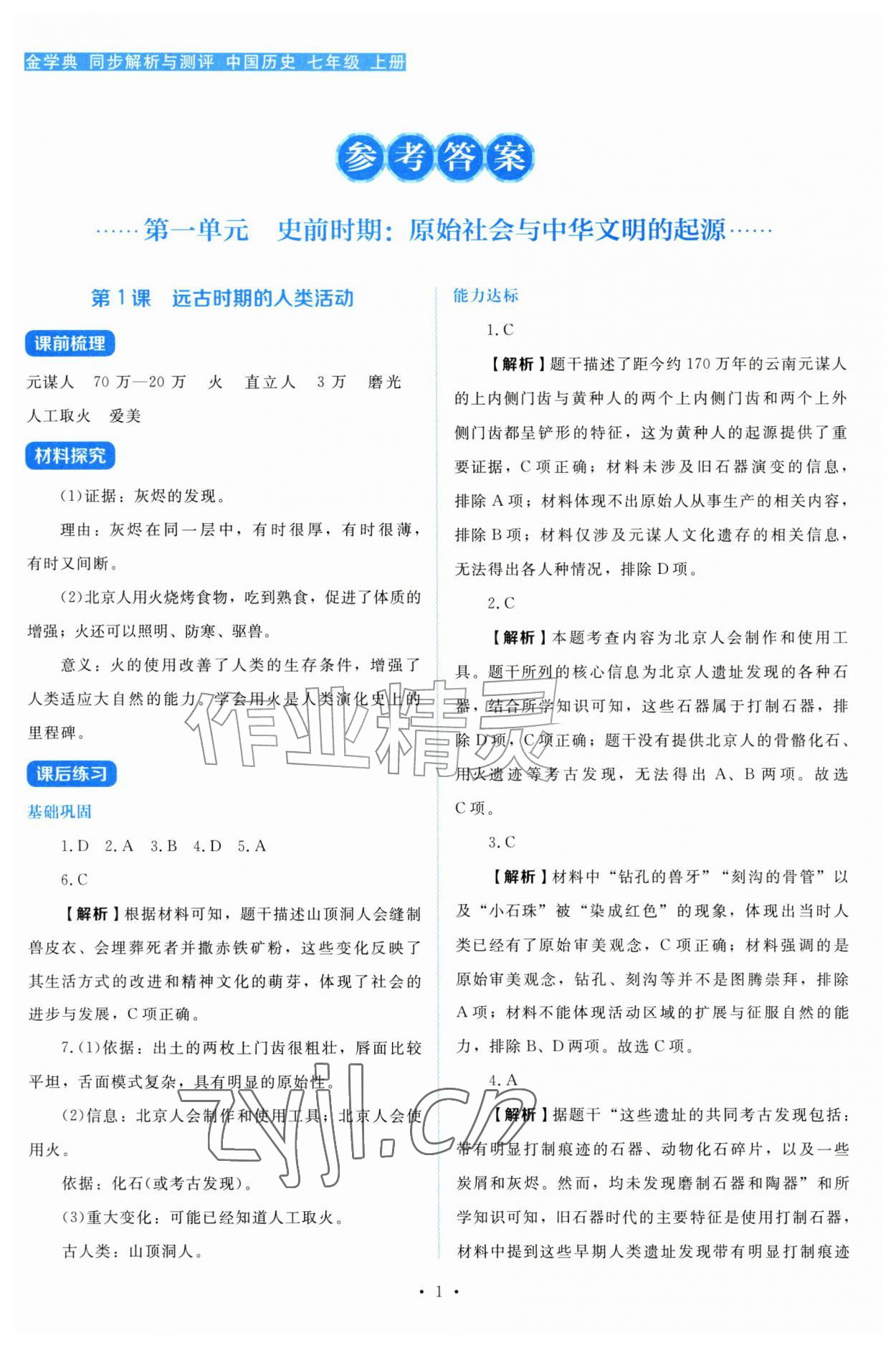 2026年金学典同步解析与测评贵州人民出版社七年级历史上册人教版&nbsp;第1页