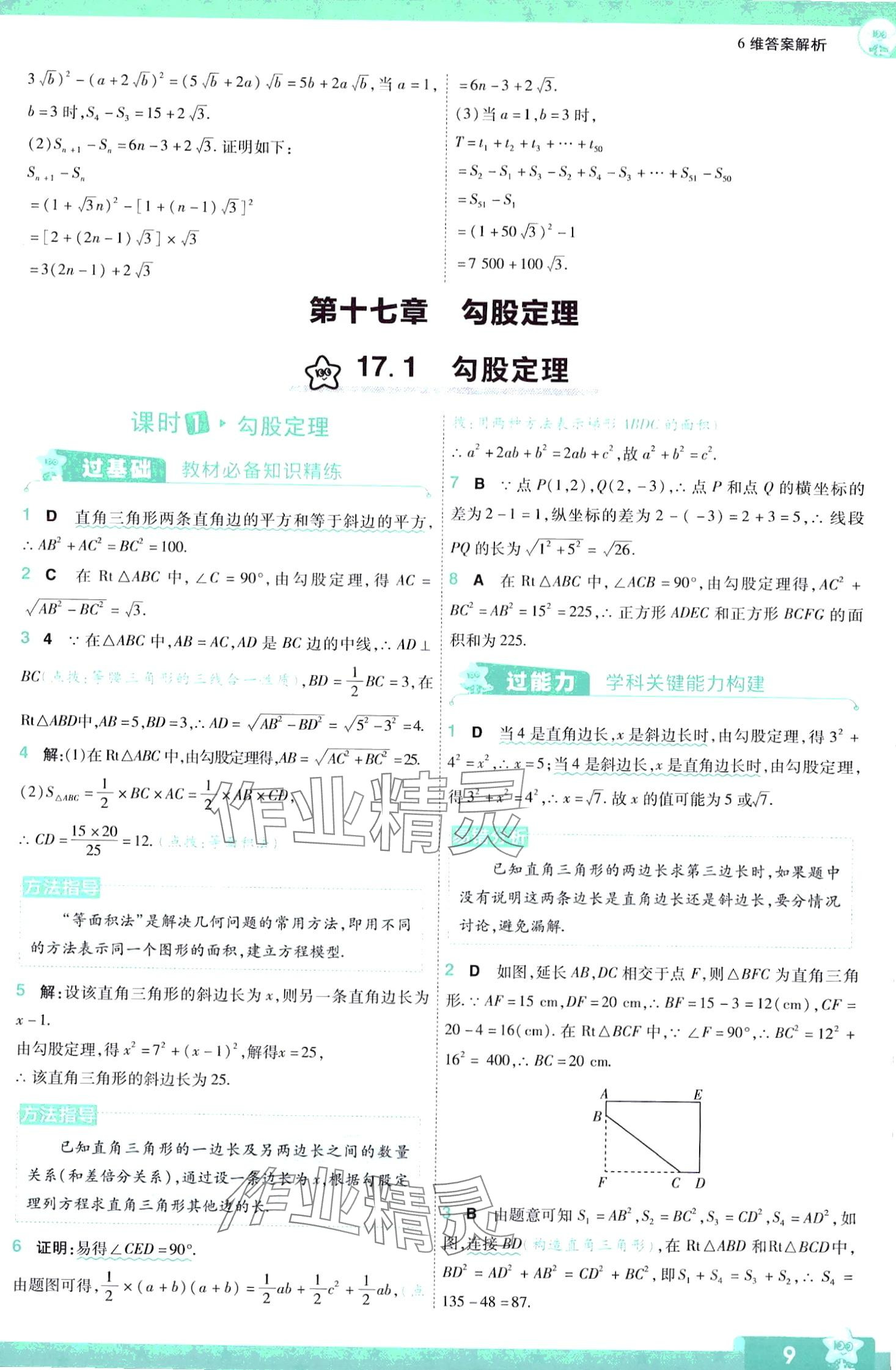 2024年一遍過(guò)八年級(jí)數(shù)學(xué)下冊(cè)人教版 第9頁(yè)