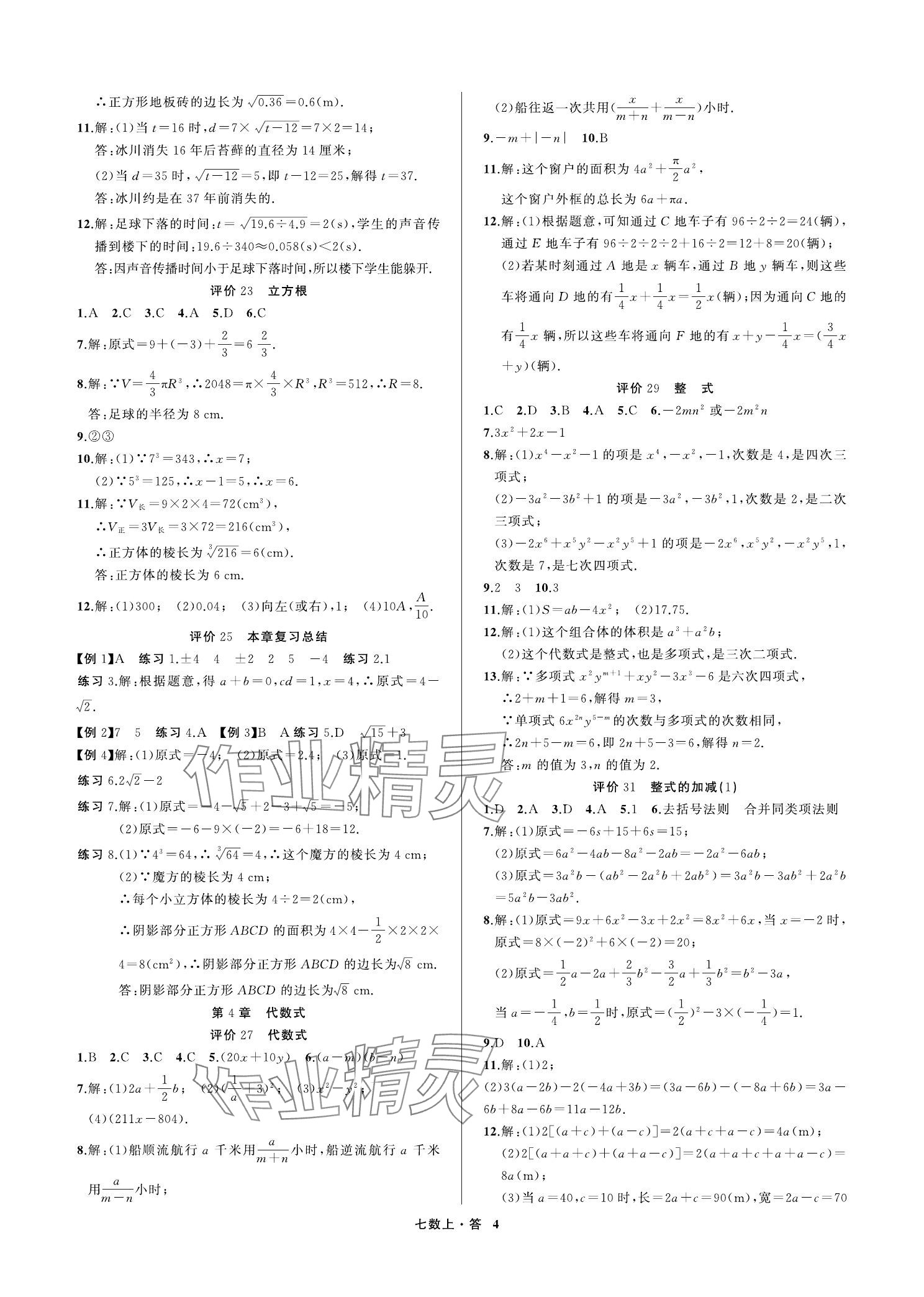 2023年名師面對面學科素養評價七年級數學上冊浙教版 參考答案第4頁