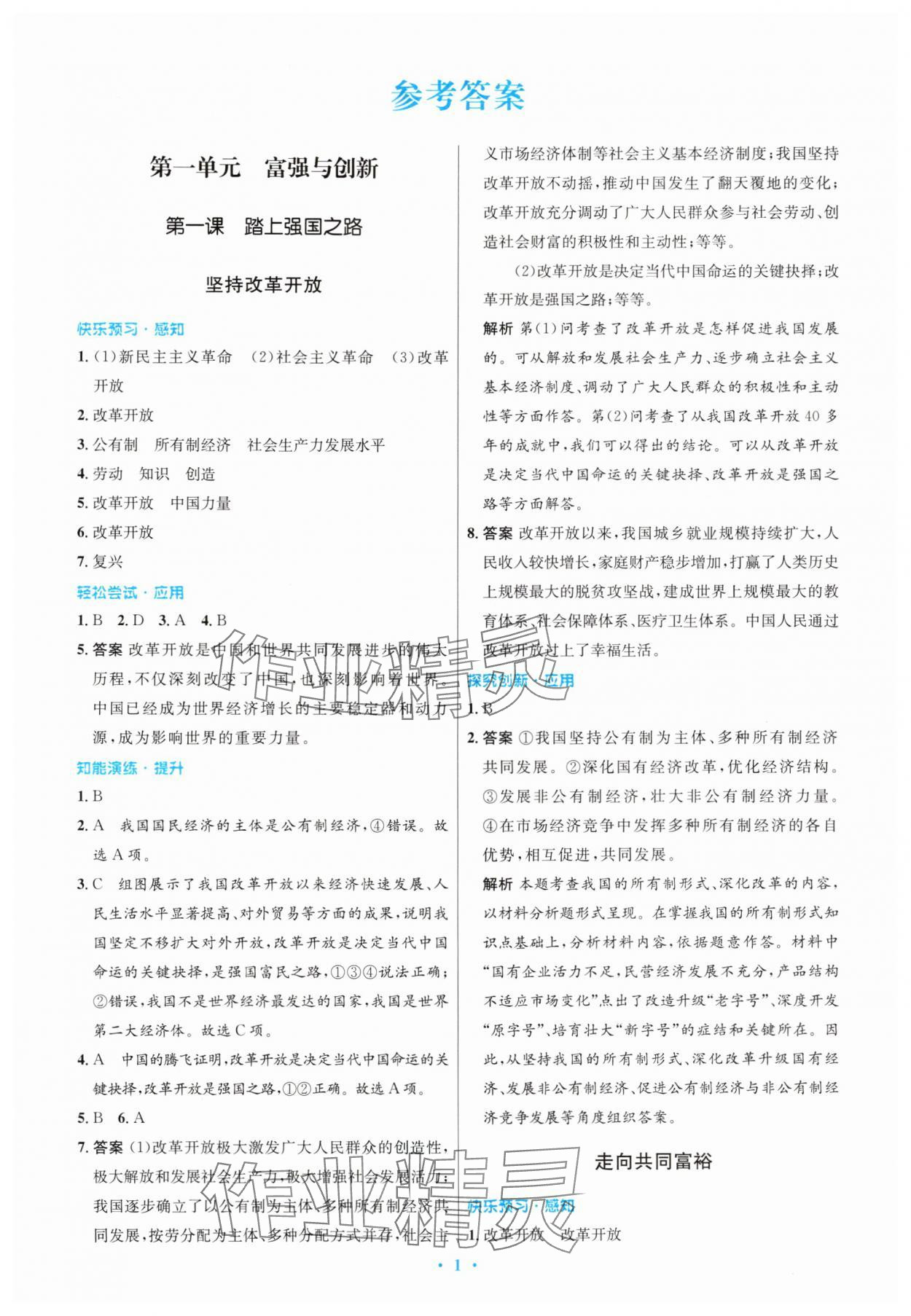 2025年同步测控优化设计九年级道德与法治上册人教版精编版 第1页