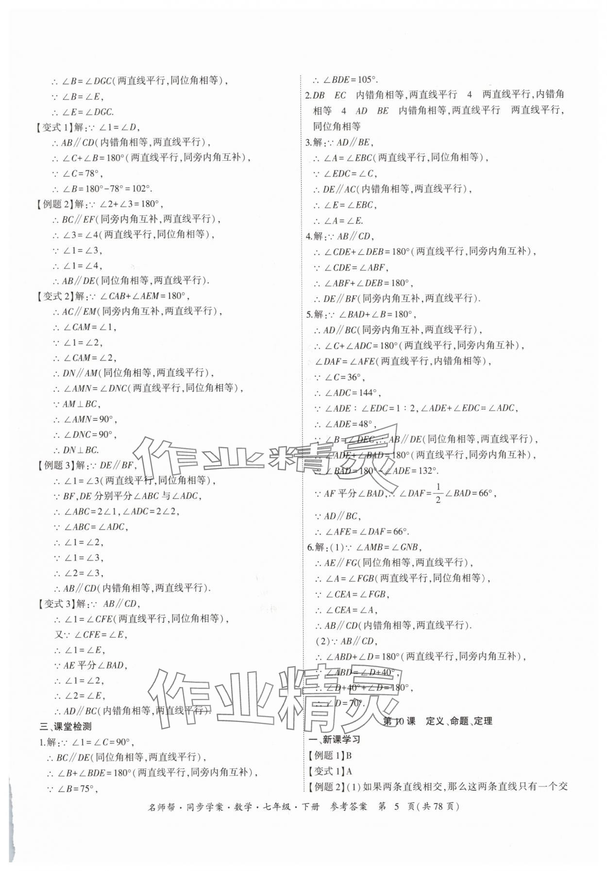 2025年名師幫同步學案七年級數學下冊人教版 參考答案第5頁