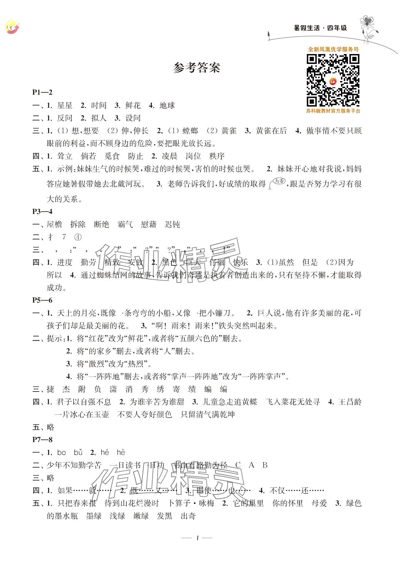 2025年新课程新课标新学案暑假生活四年级 参考答案第1页