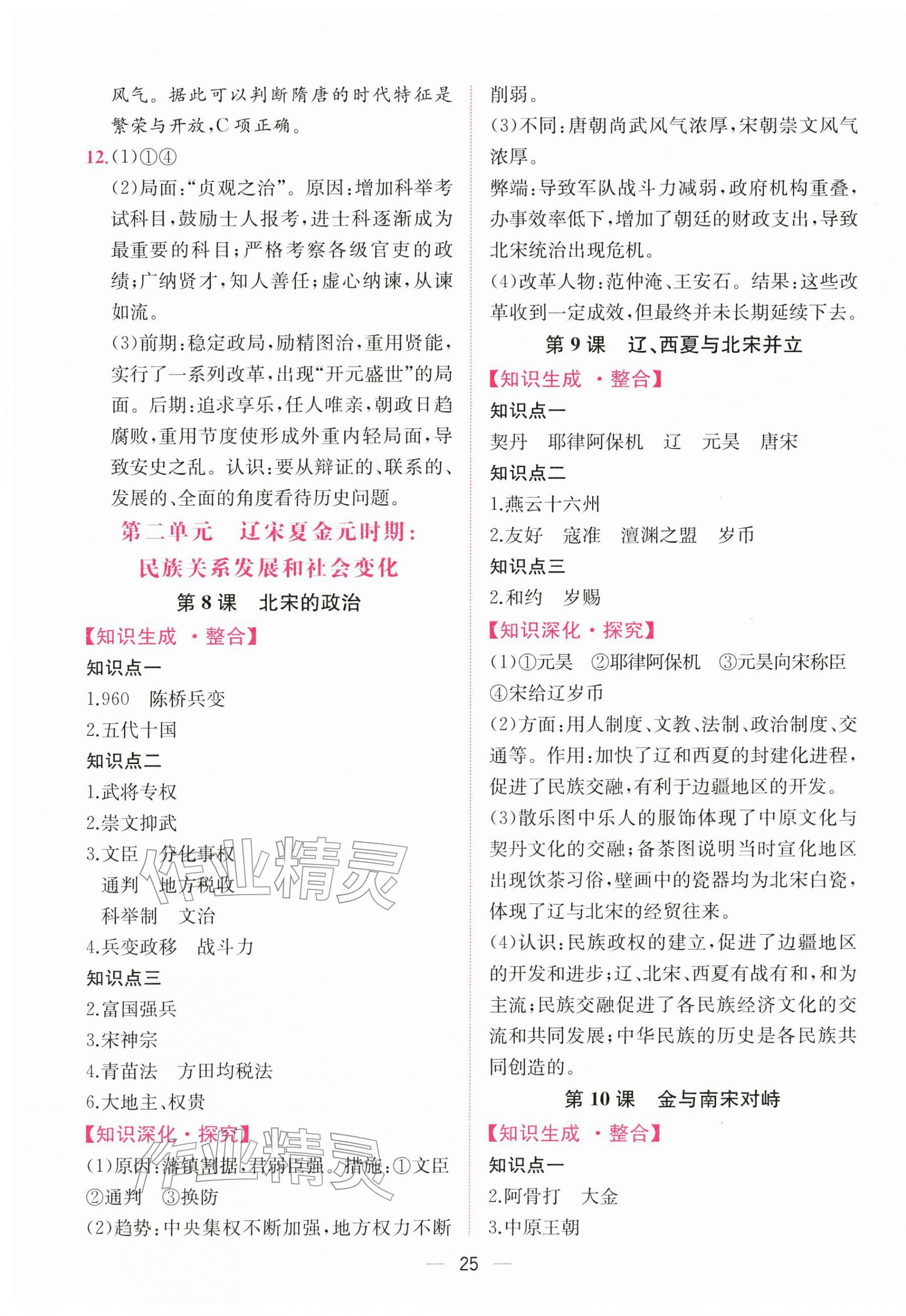 2026年课时练人民教育出版社七年级历史下册人教版&nbsp;第5页