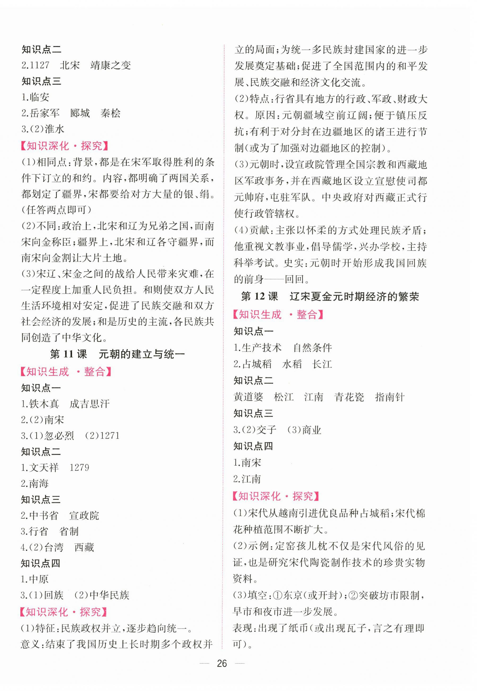 2026年课时练人民教育出版社七年级历史下册人教版&nbsp;第6页