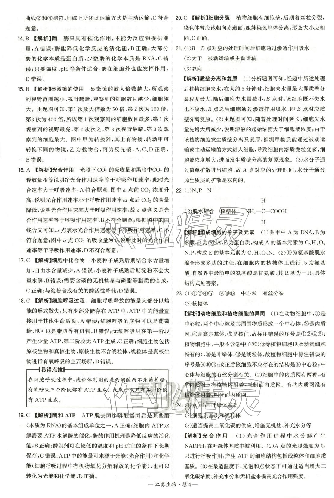 2026年天利38套学业水平考试高中生物全一册人教版江苏专版 第4页