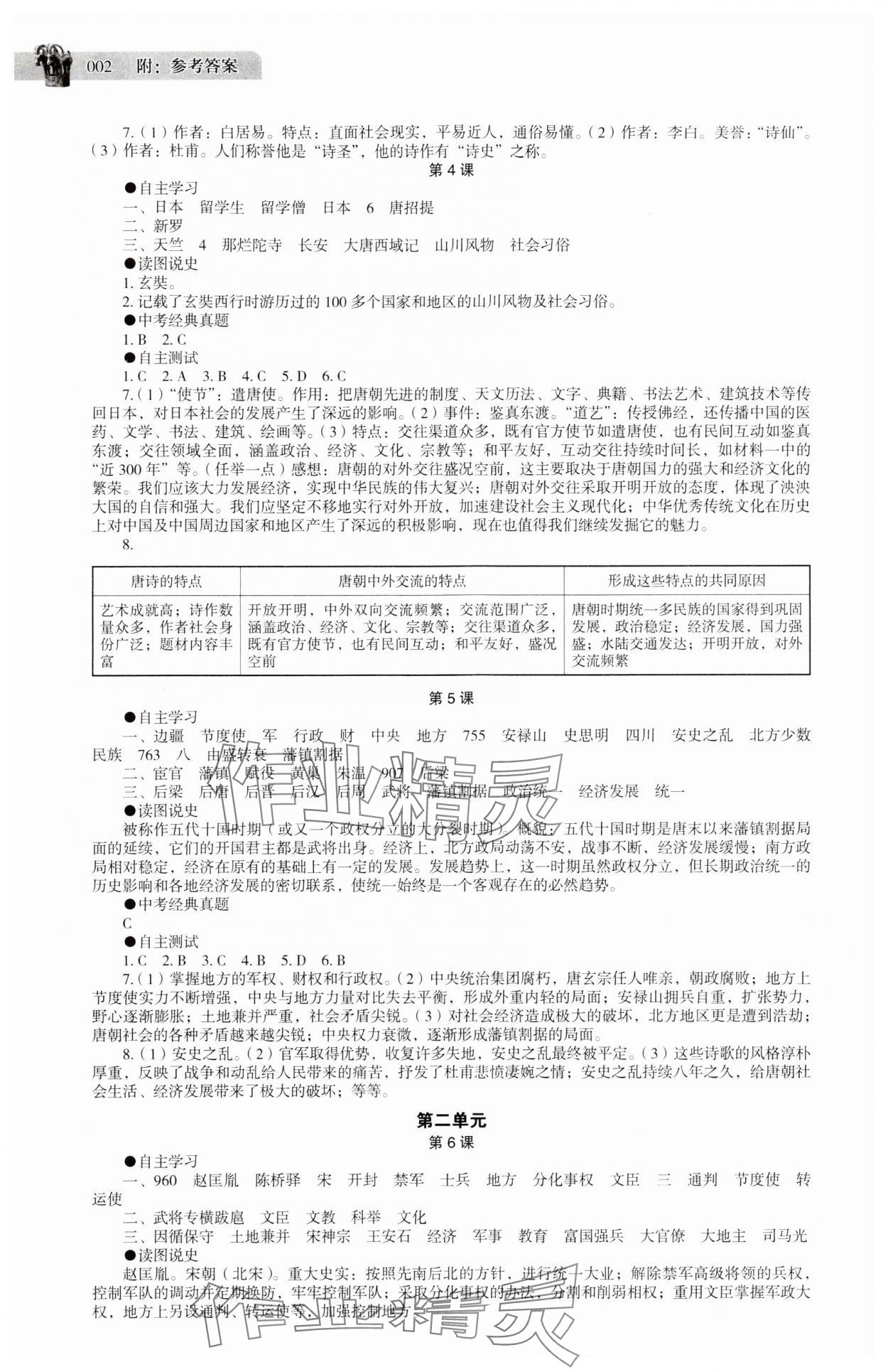 2024年助学读本七年级历史下册人教版 第2页