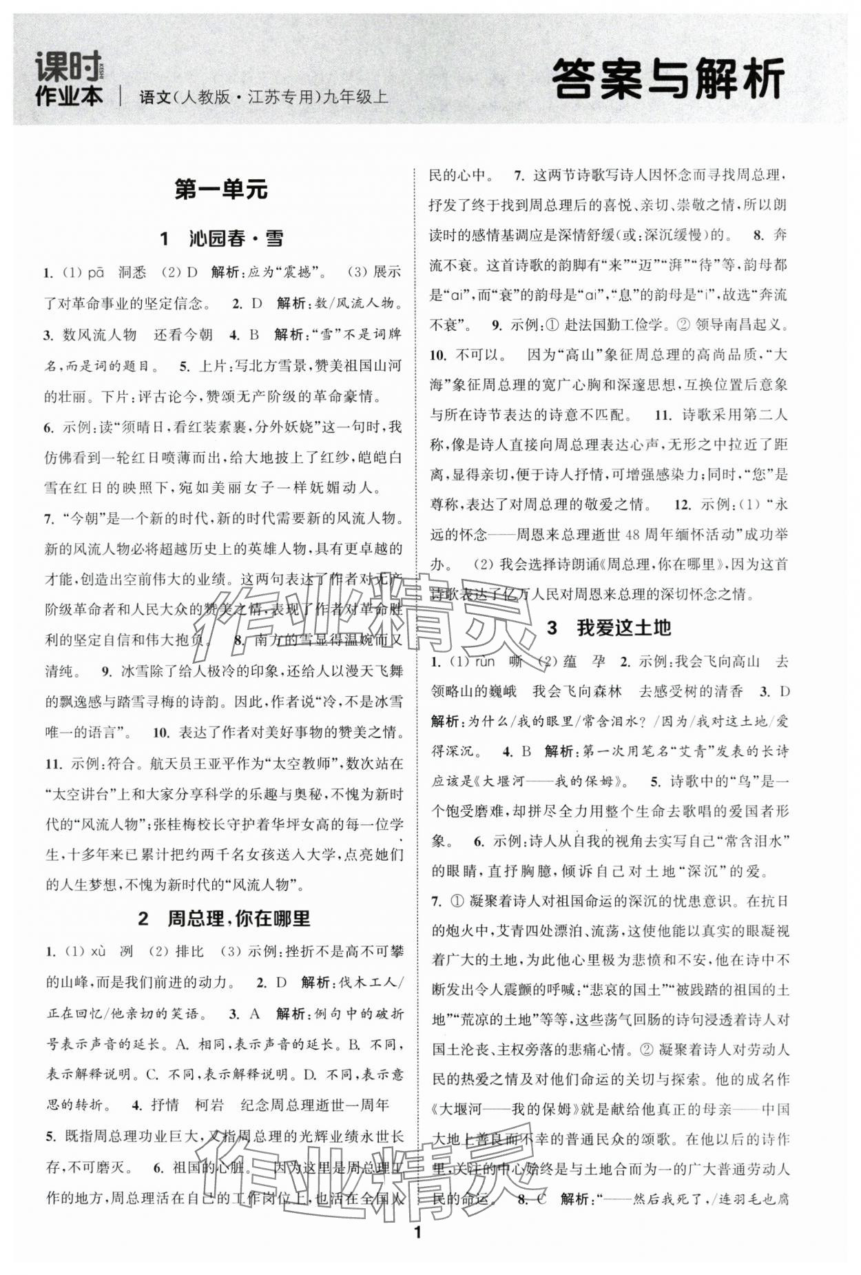 2024年通城學(xué)典課時作業(yè)本九年級語文上冊人教版江蘇專版 第1頁