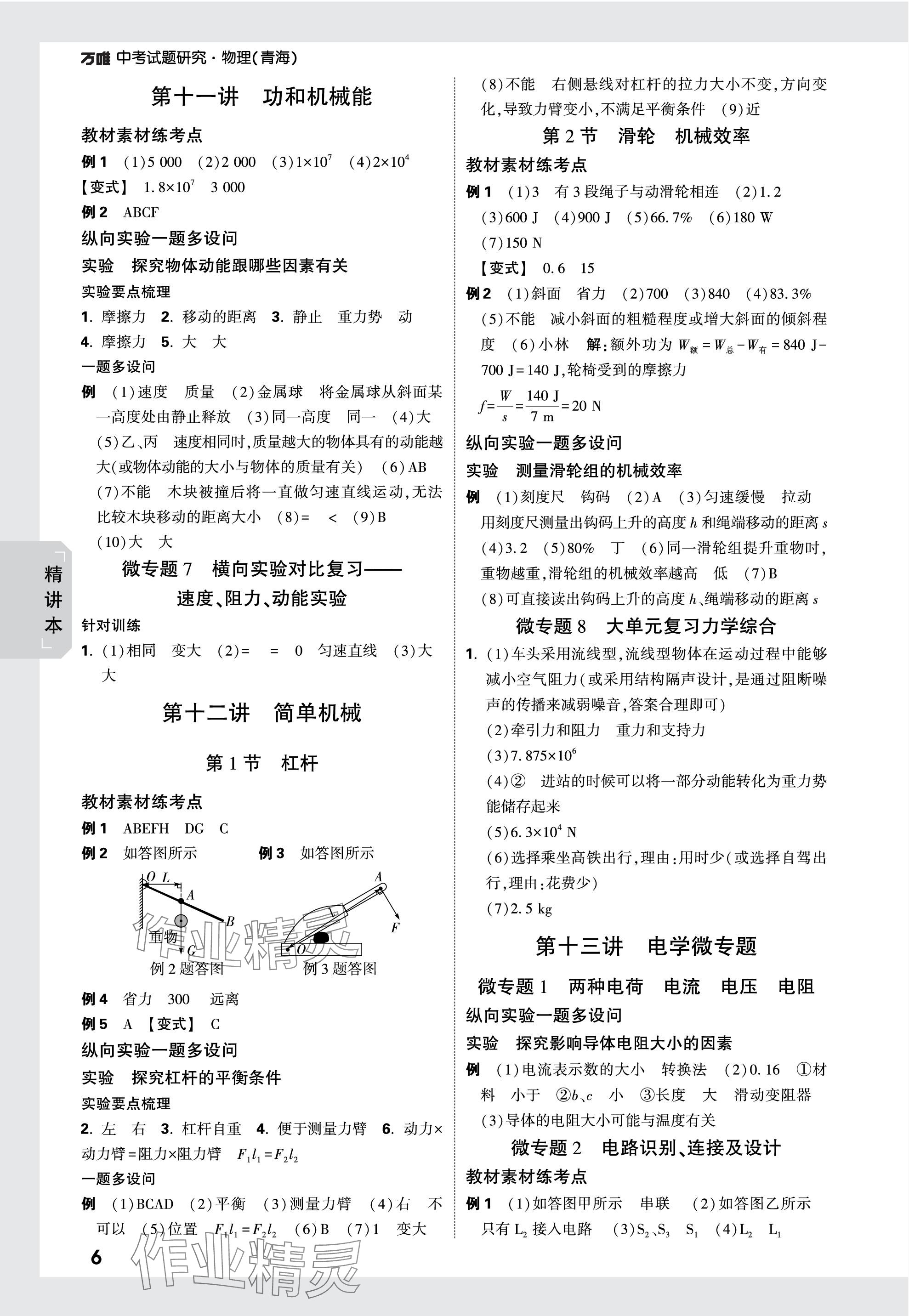 2024年萬唯中考試題研究物理青海專版 參考答案第6頁