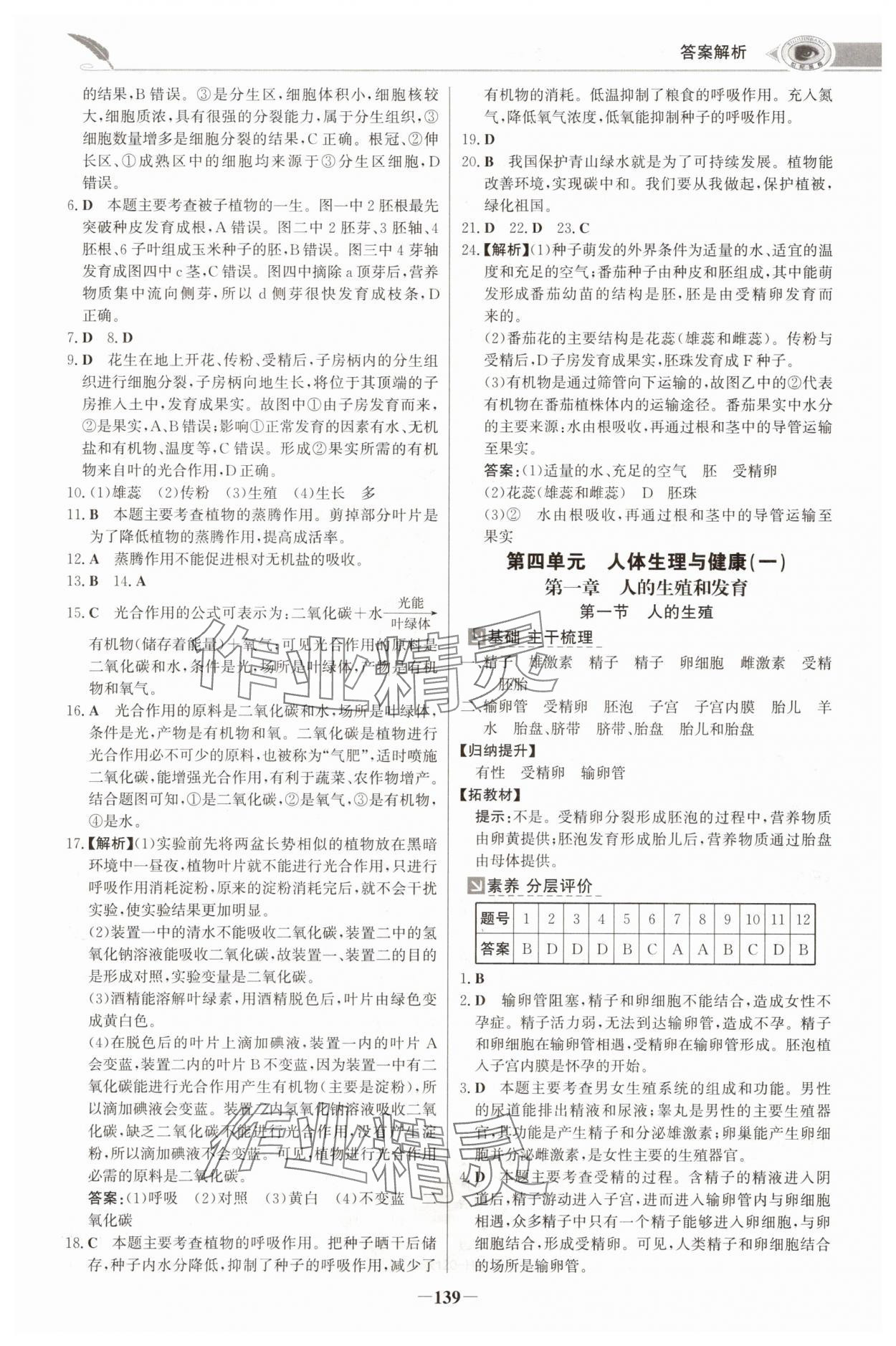 2025年世纪金榜金榜学案七年级生物下册人教版河南专版 参考答案第6页
