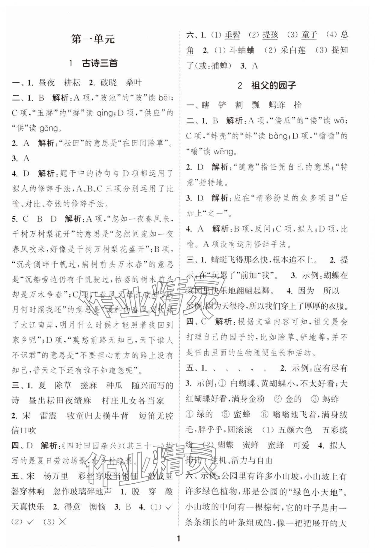 2025年通城学典课时作业本五年级语文下册人教版江苏专版 参考答案第1页