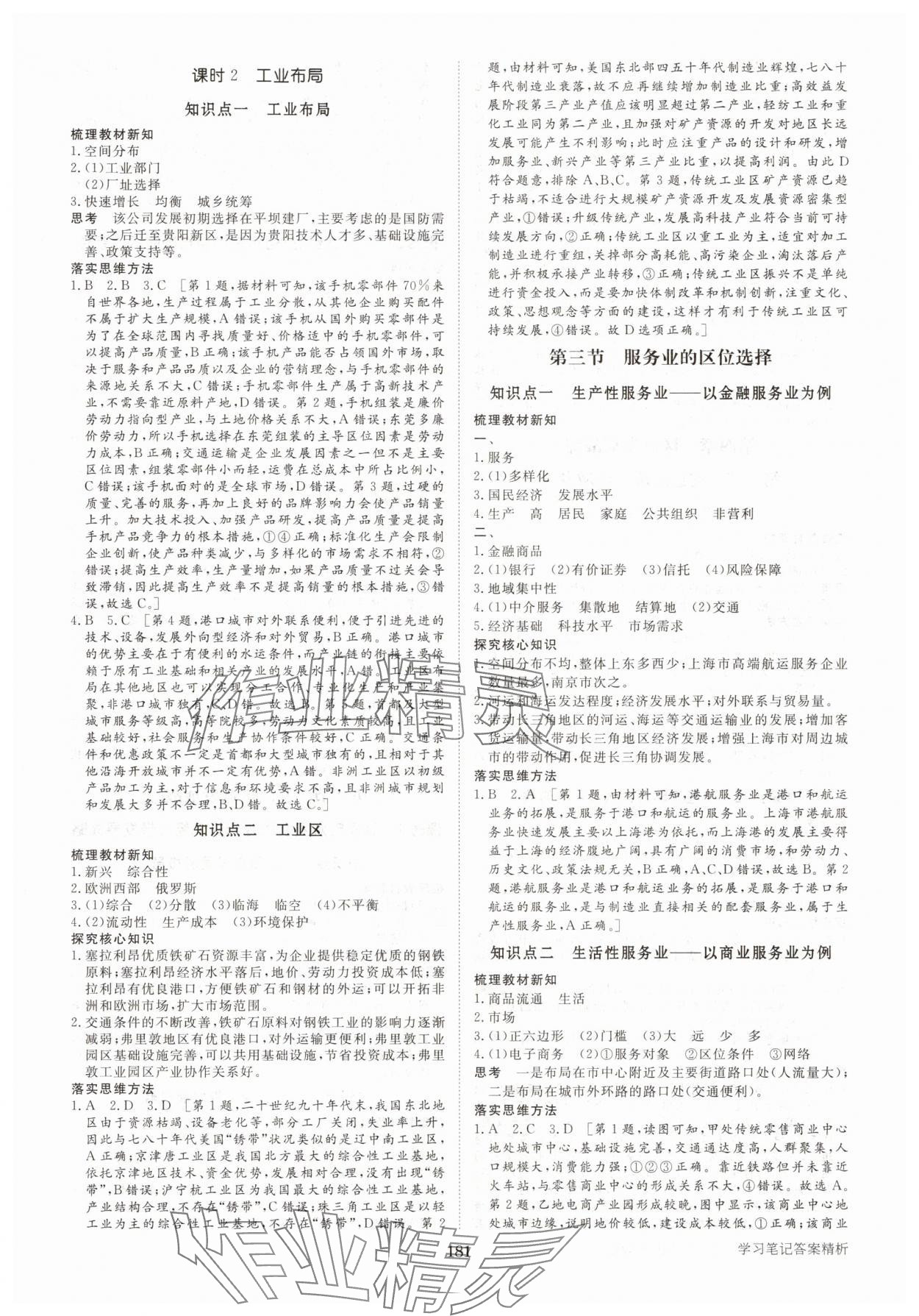 2025年步步高學習筆記高中地理必修第二冊湘教版 參考答案第8頁