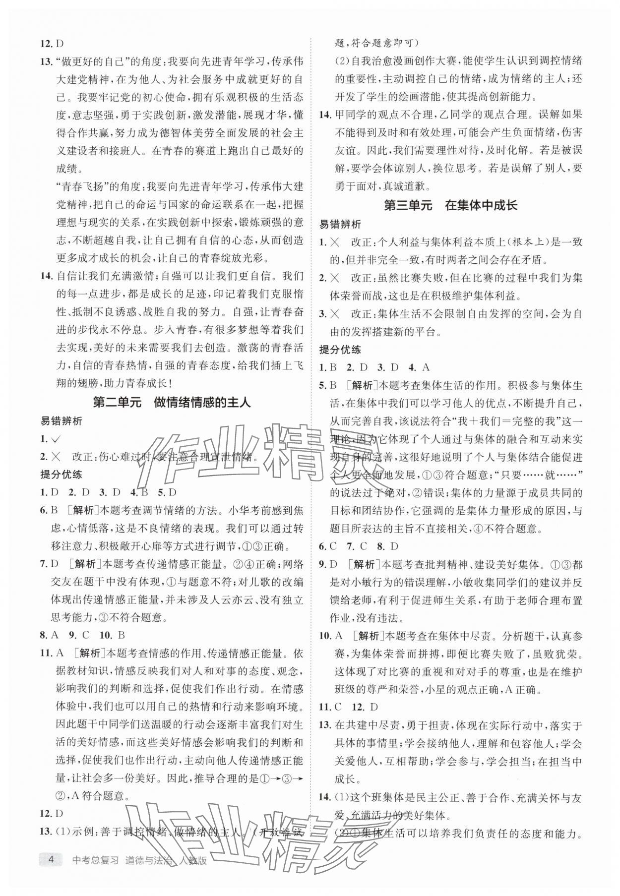 2025年实验班中考总复习道德与法治人教版江苏专版 参考答案第4页