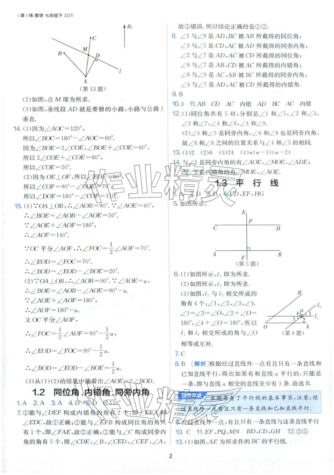 2026年1课3练江苏人民出版社七年级数学下册浙教版&nbsp;第2页
