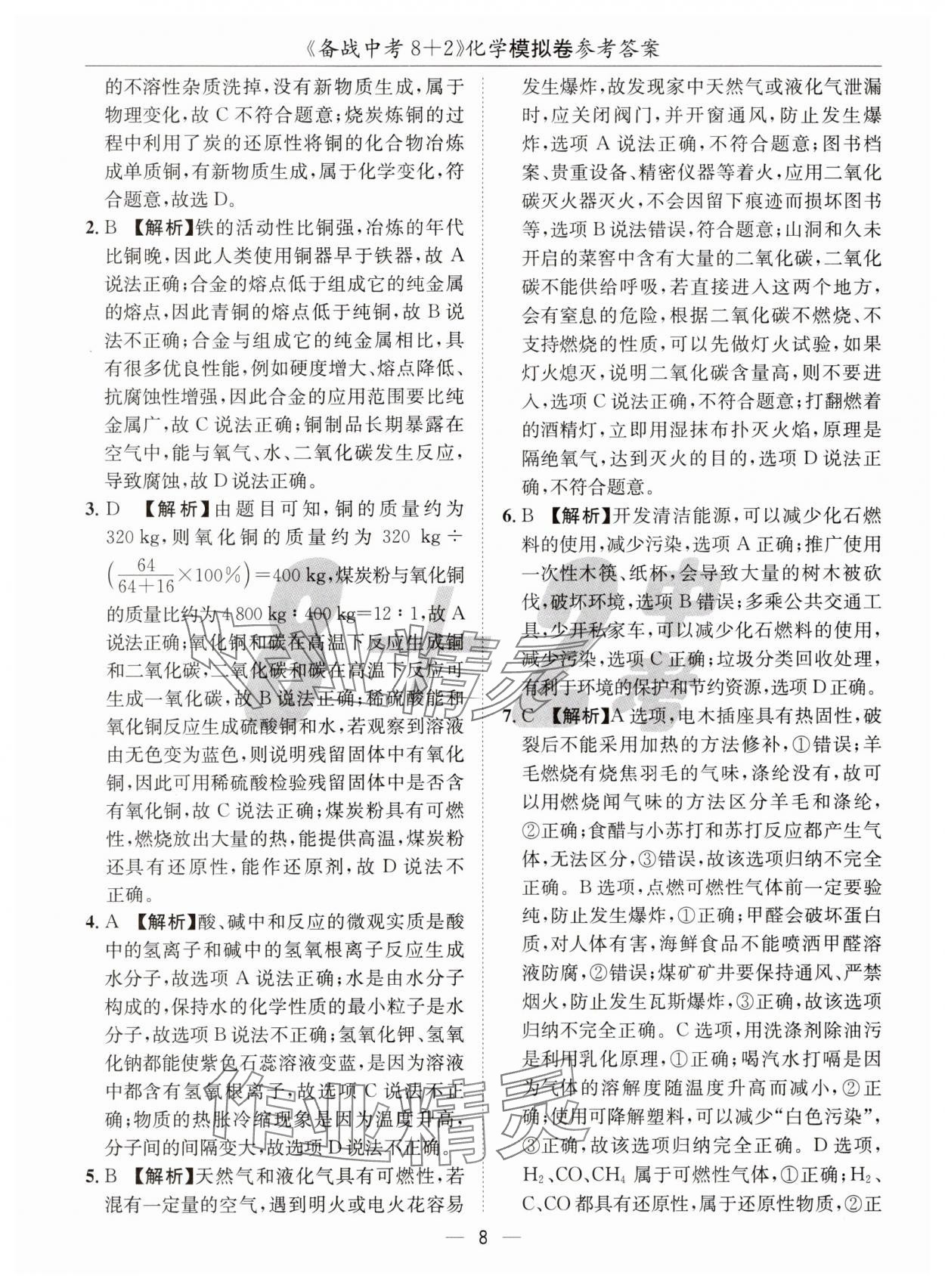 2025年中考密卷8加2化學(xué) 第8頁