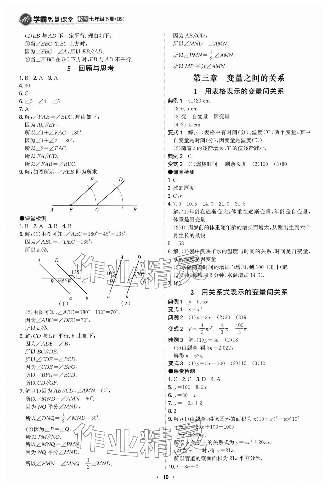 2024年學霸智慧課堂七年級數(shù)學下冊北師大版 第10頁