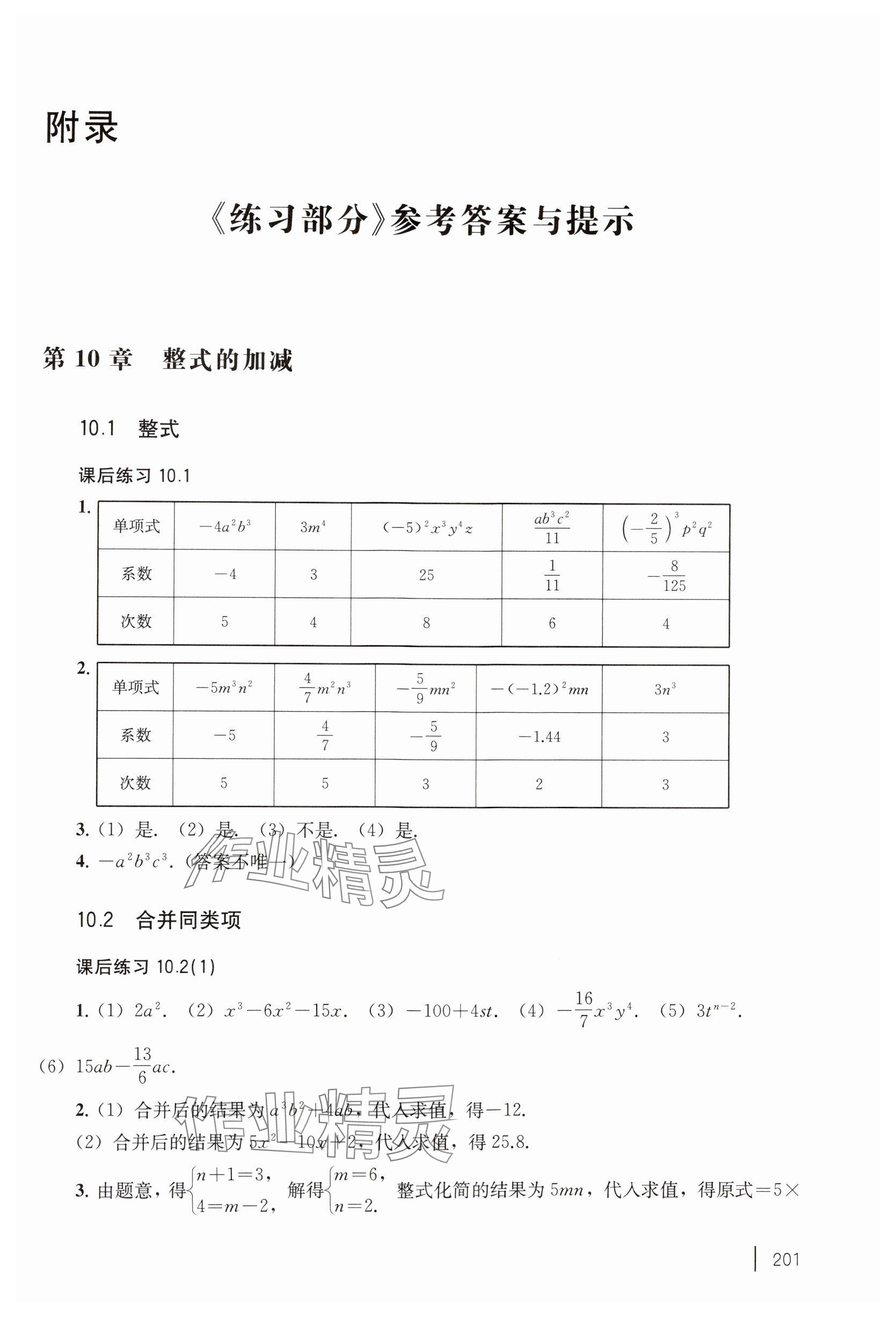 2024年练习部分七年级数学上册沪教版五四制 参考答案第1页