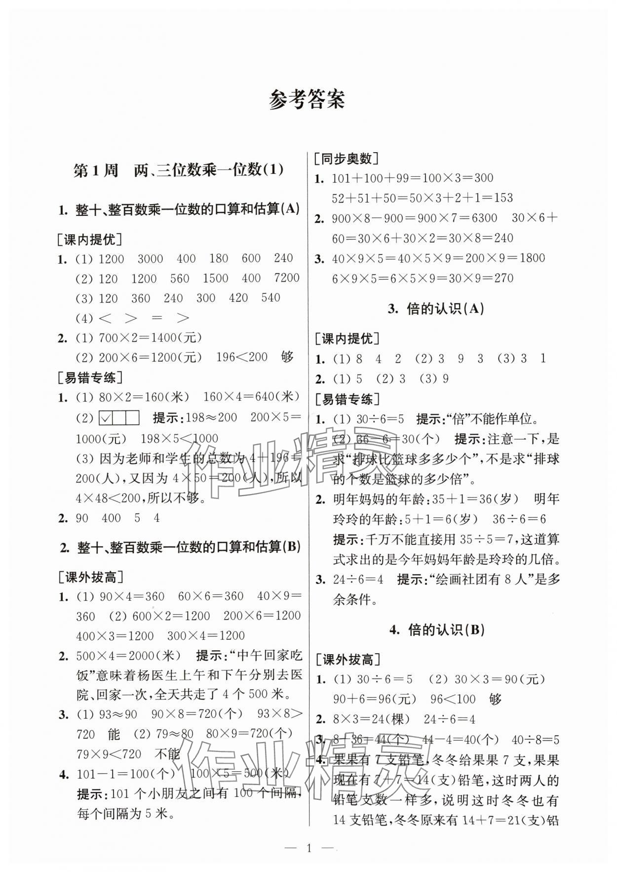 2024年從課本到奧數同步練三年級數學上冊蘇教版 第1頁