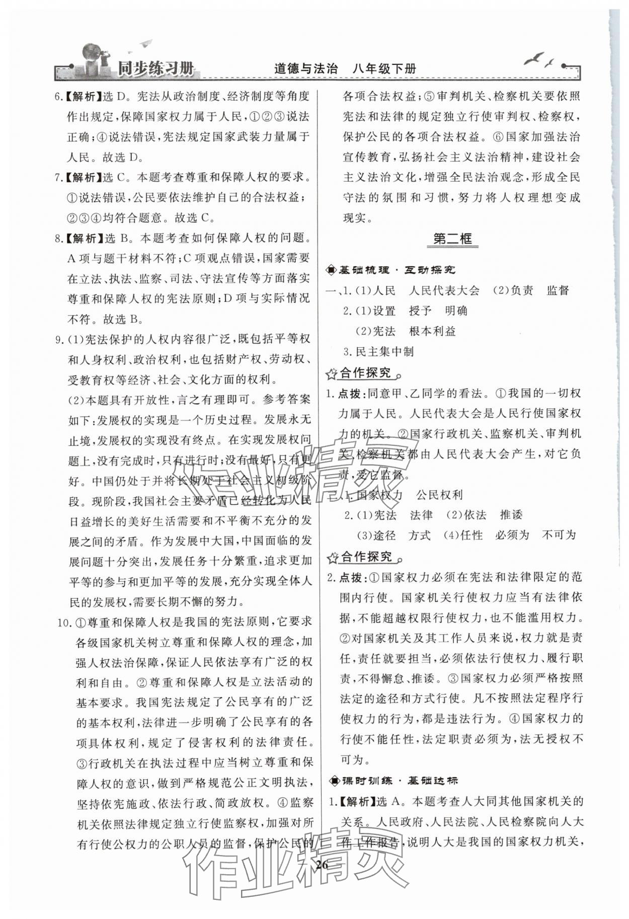 2024年同步练习册人民教育出版社八年级道德与法治下册人教版江苏专版 第2页