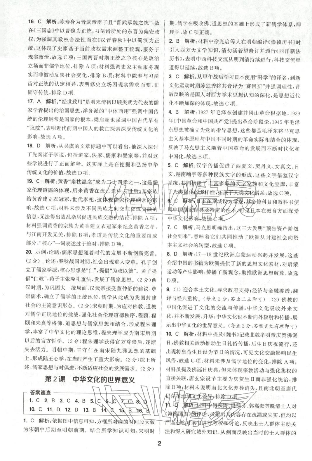 2025年通成学典课时作业本高中历史选择性必修第三册人教版&nbsp;第2页