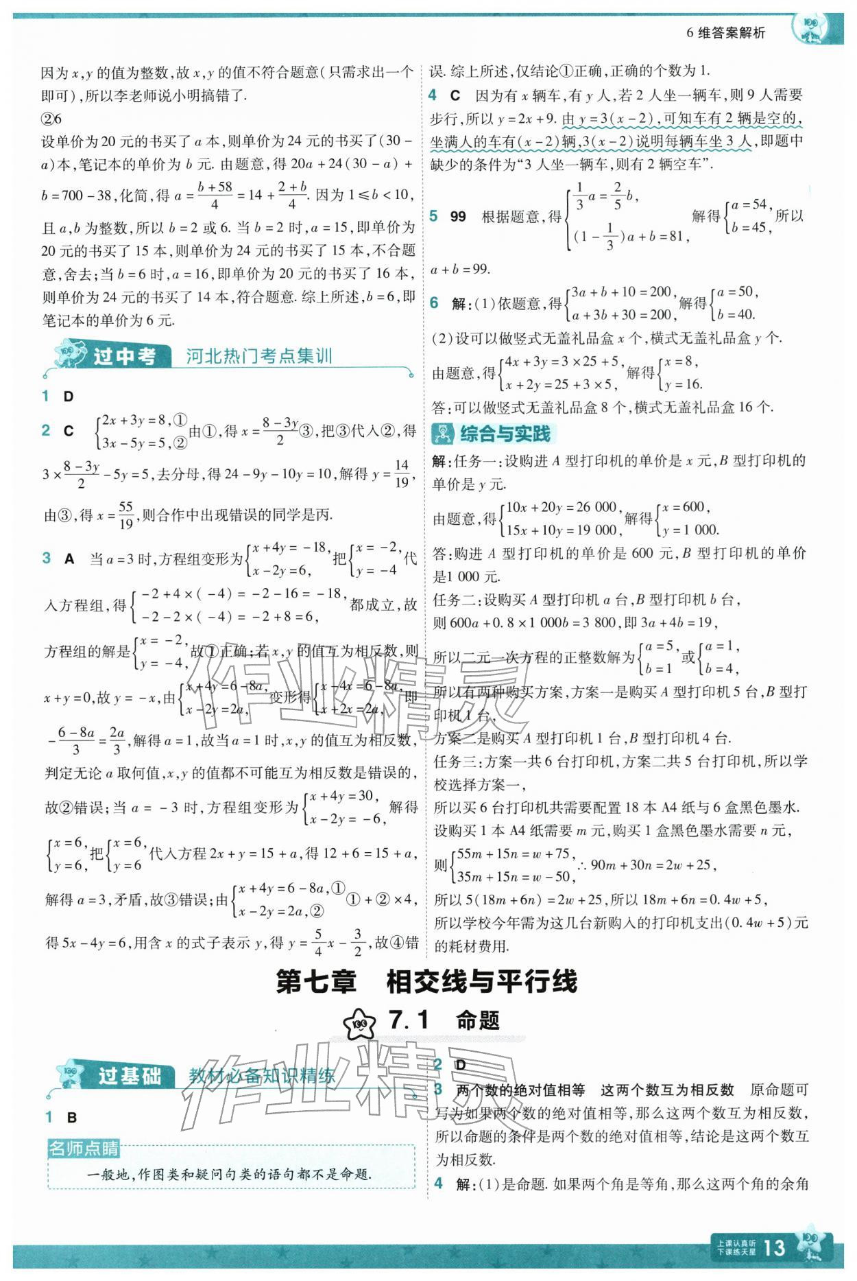 2026年一遍过七年级数学下册冀教版&nbsp;第15页