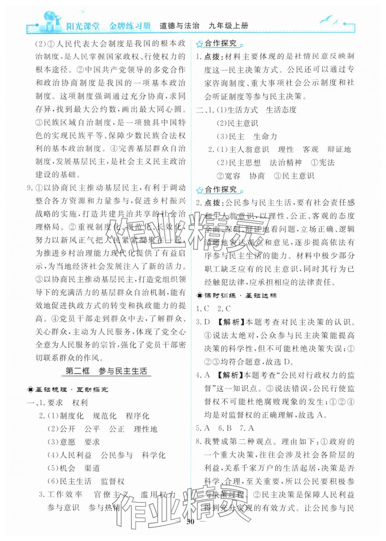 2025年阳光课堂金牌练习册九年级道德与法治上册人教版 第6页
