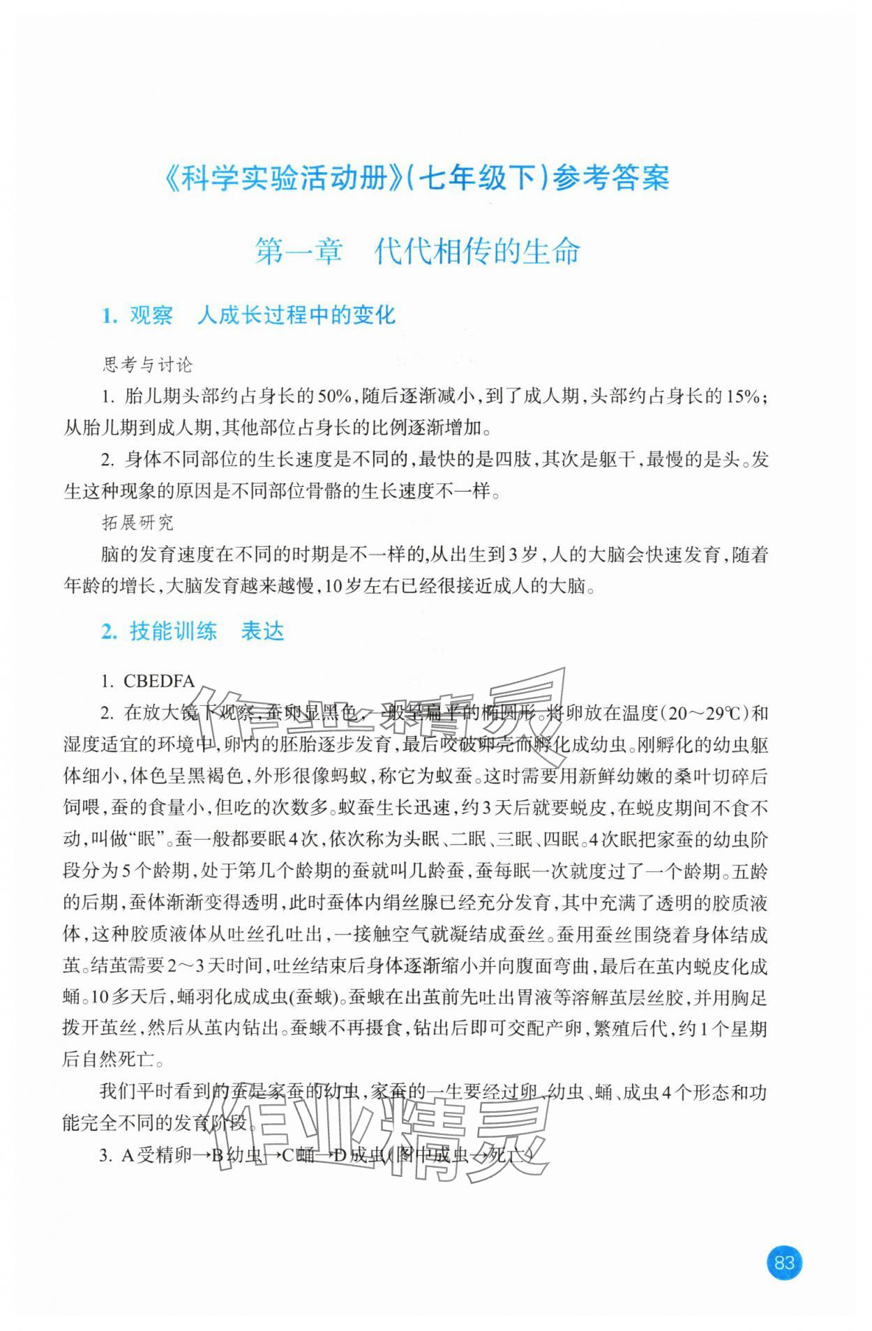 2024年科學(xué)實驗活動冊七年級下冊浙教版 參考答案第1頁