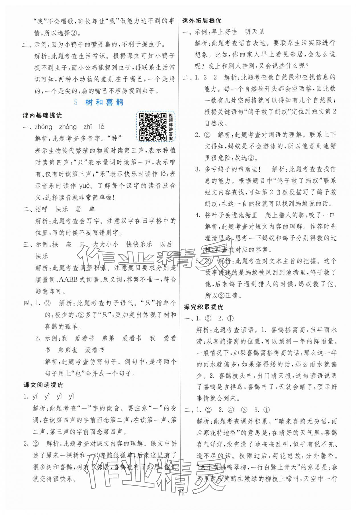 2024年实验班提优训练一年级语文下册人教版 参考答案第11页