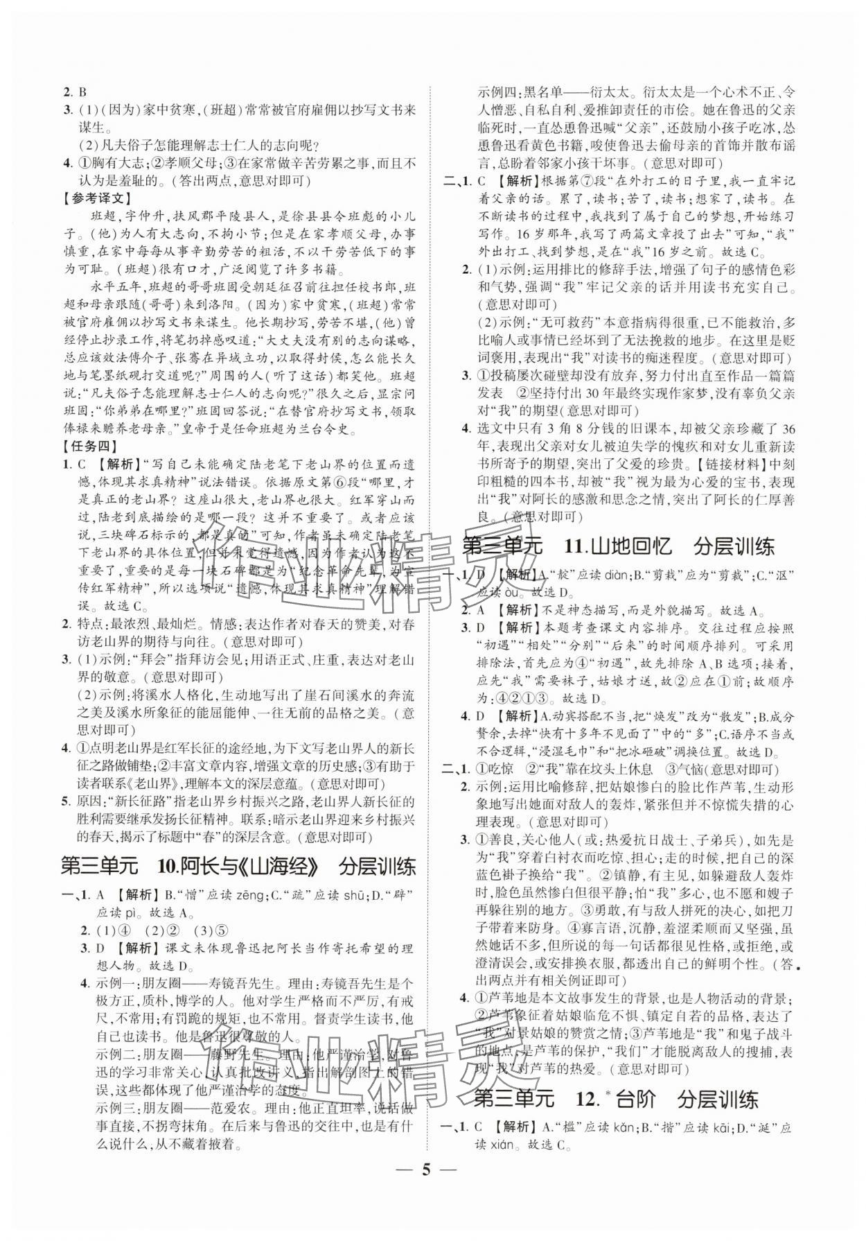 2025年同步學習方略七年級語文下冊人教版福建專版 參考答案第5頁