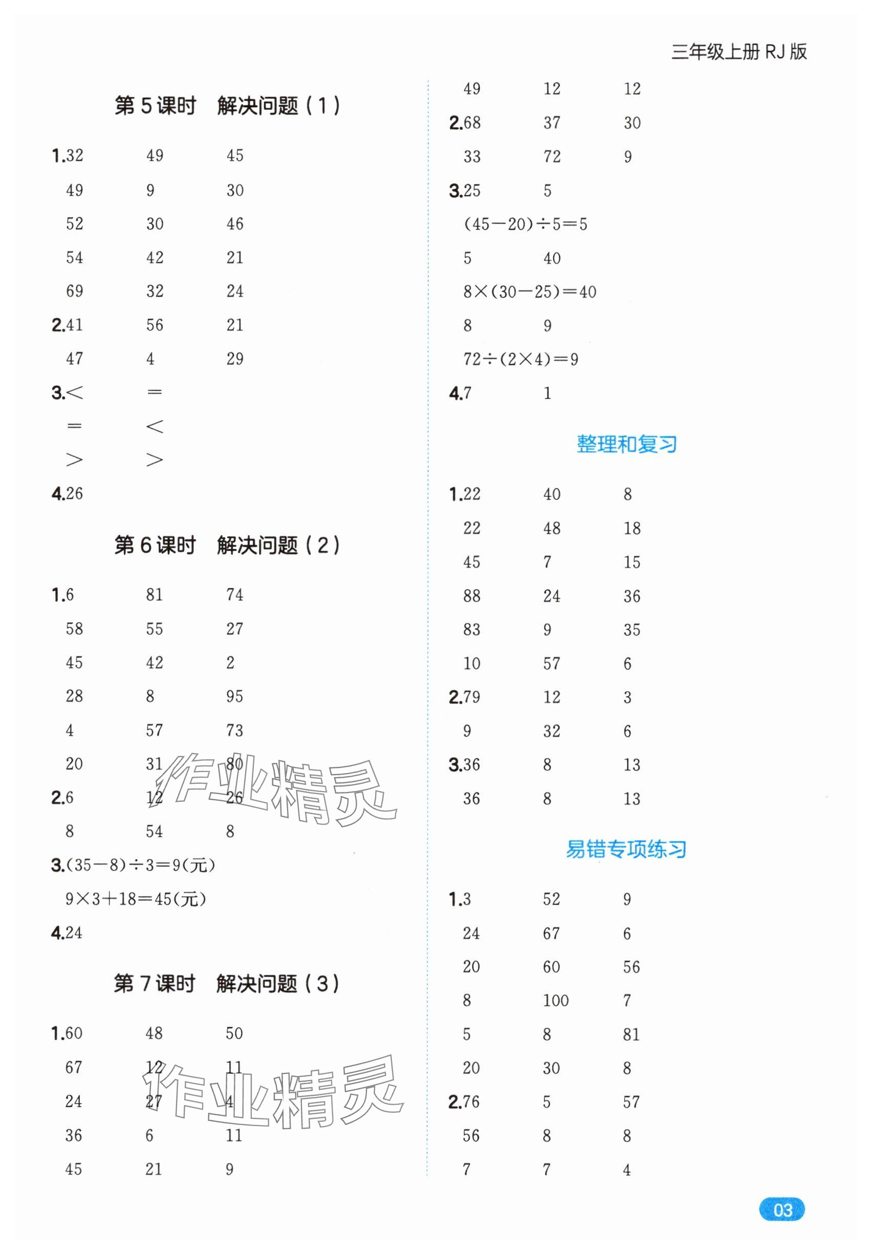 2025年一本计算题三年级数学上册人教版&nbsp;第3页
