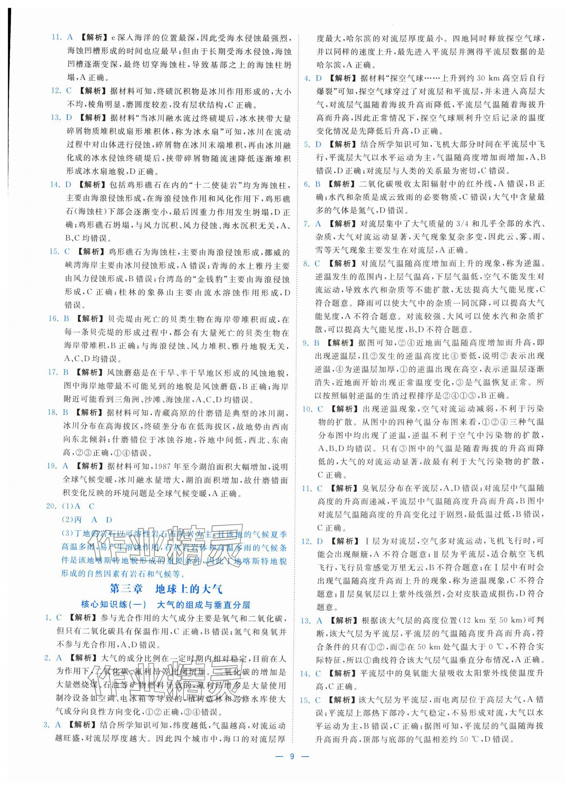 2025年全效核心素養(yǎng)測評高中地理必修第一冊湘教版 參考答案第9頁