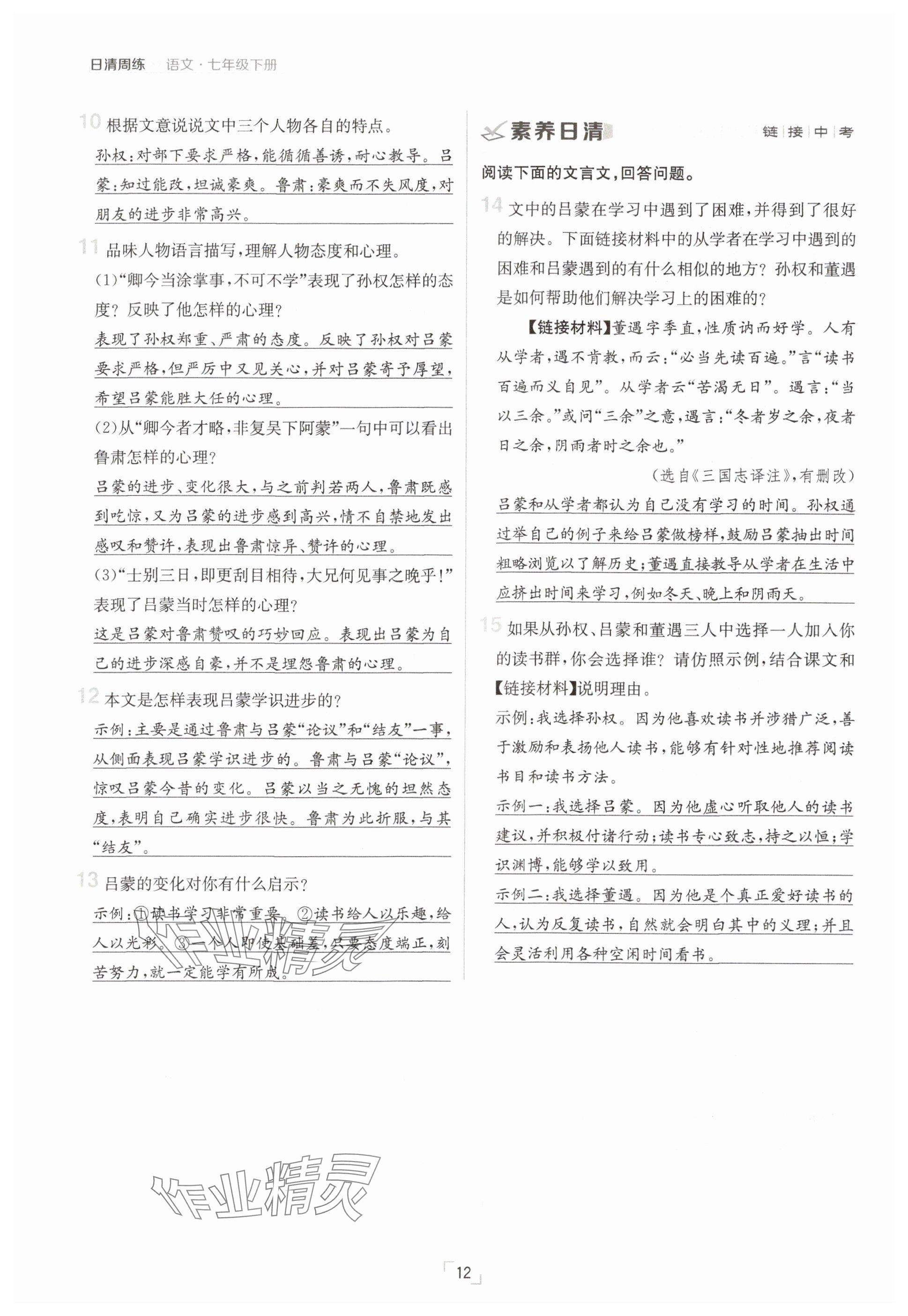 2025年日清周練七年級(jí)語文下冊(cè)人教版 參考答案第12頁