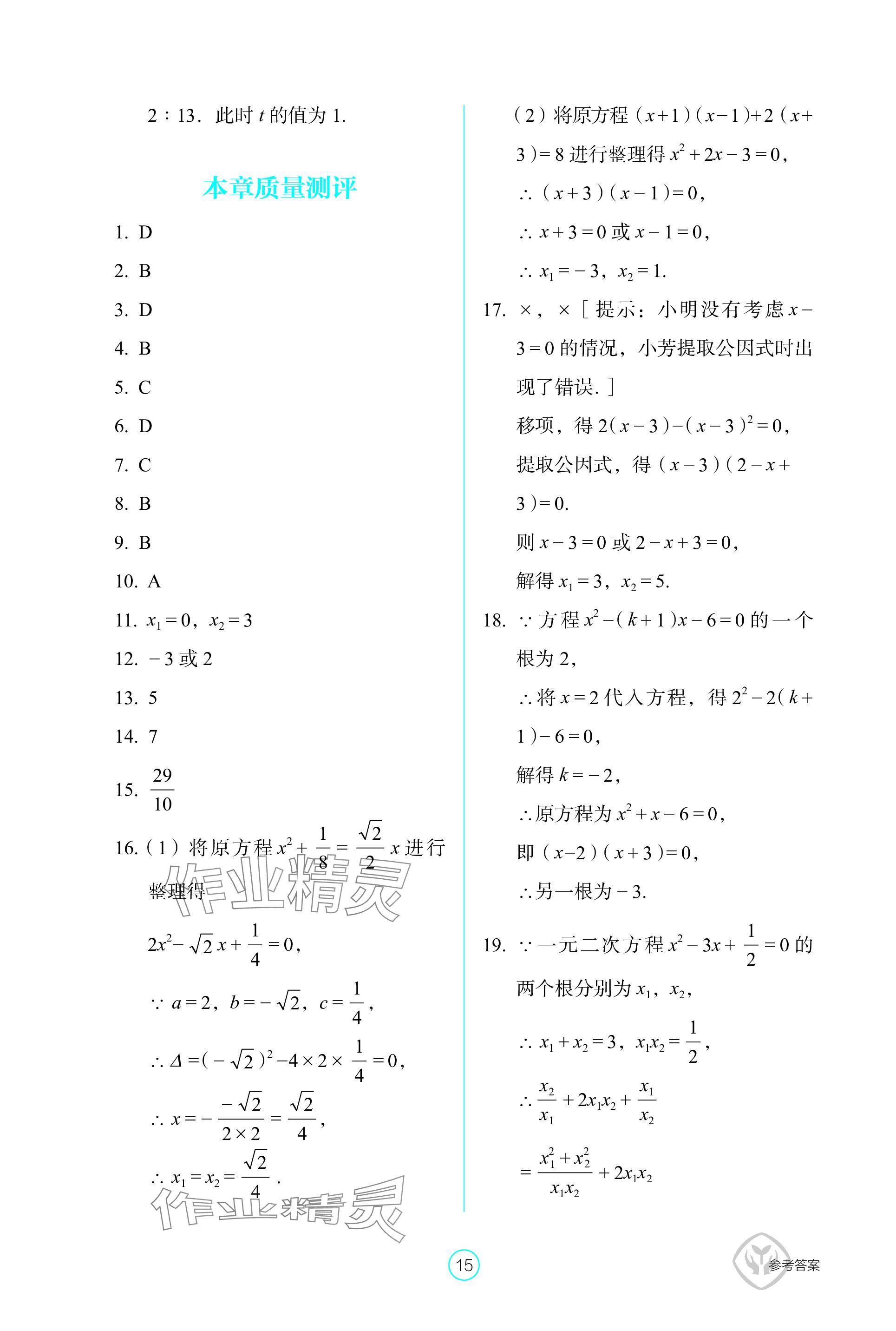 2023年學生基礎(chǔ)性作業(yè)九年級數(shù)學上冊人教版 參考答案第15頁