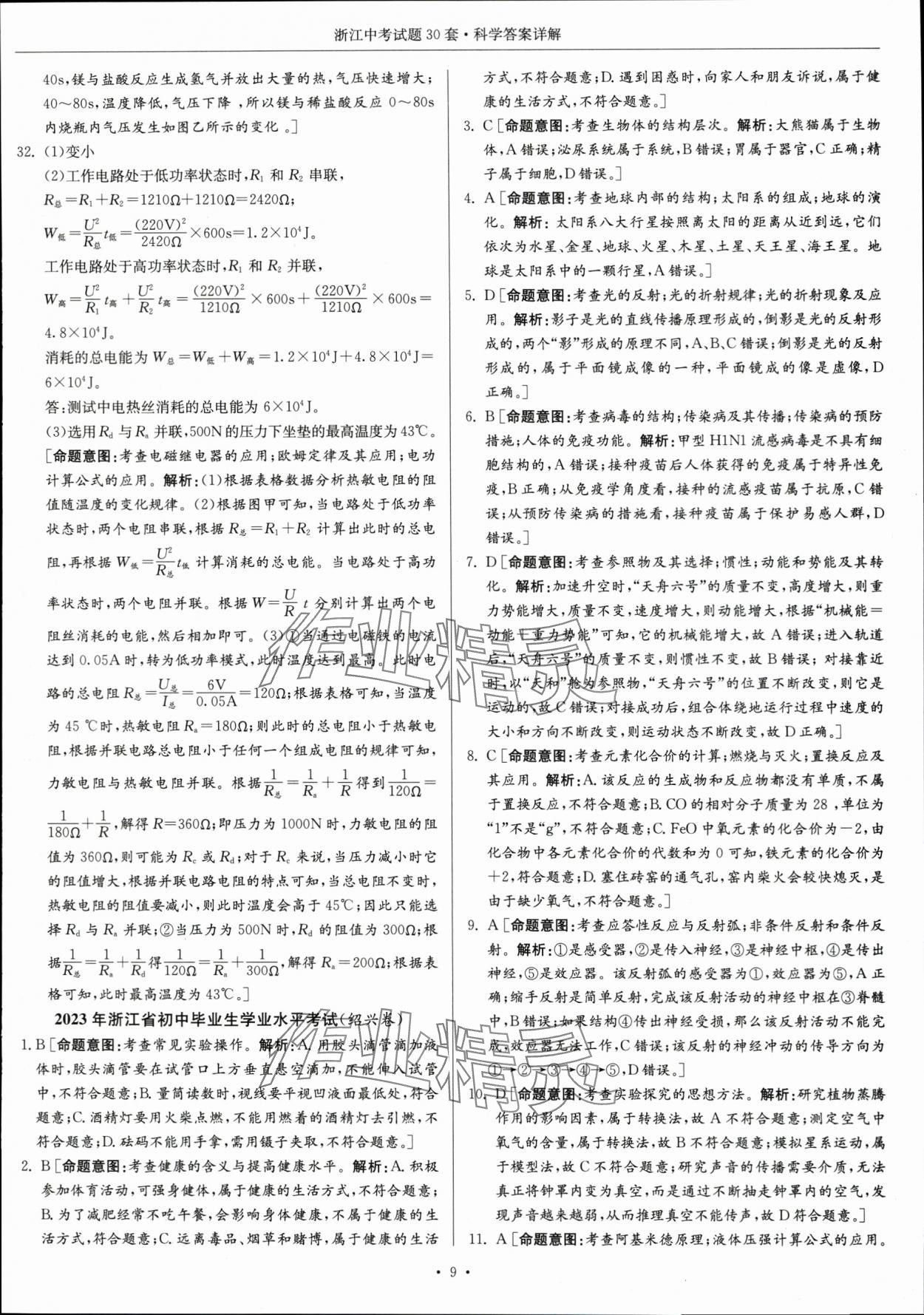 2024年浙江中考试题30套科学&nbsp;参考答案第9页