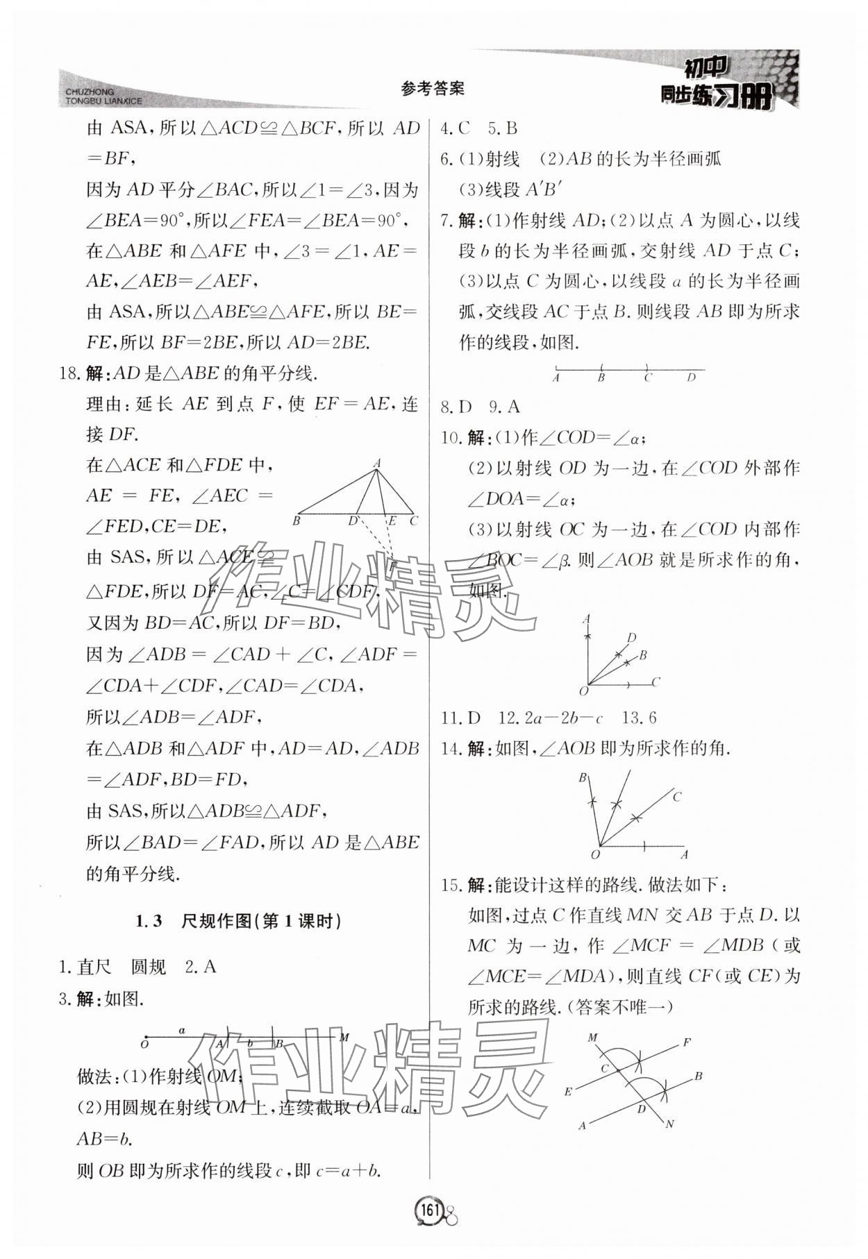 2024年初中同步练习册八年级数学上册青岛版北京教育出版社 第5页