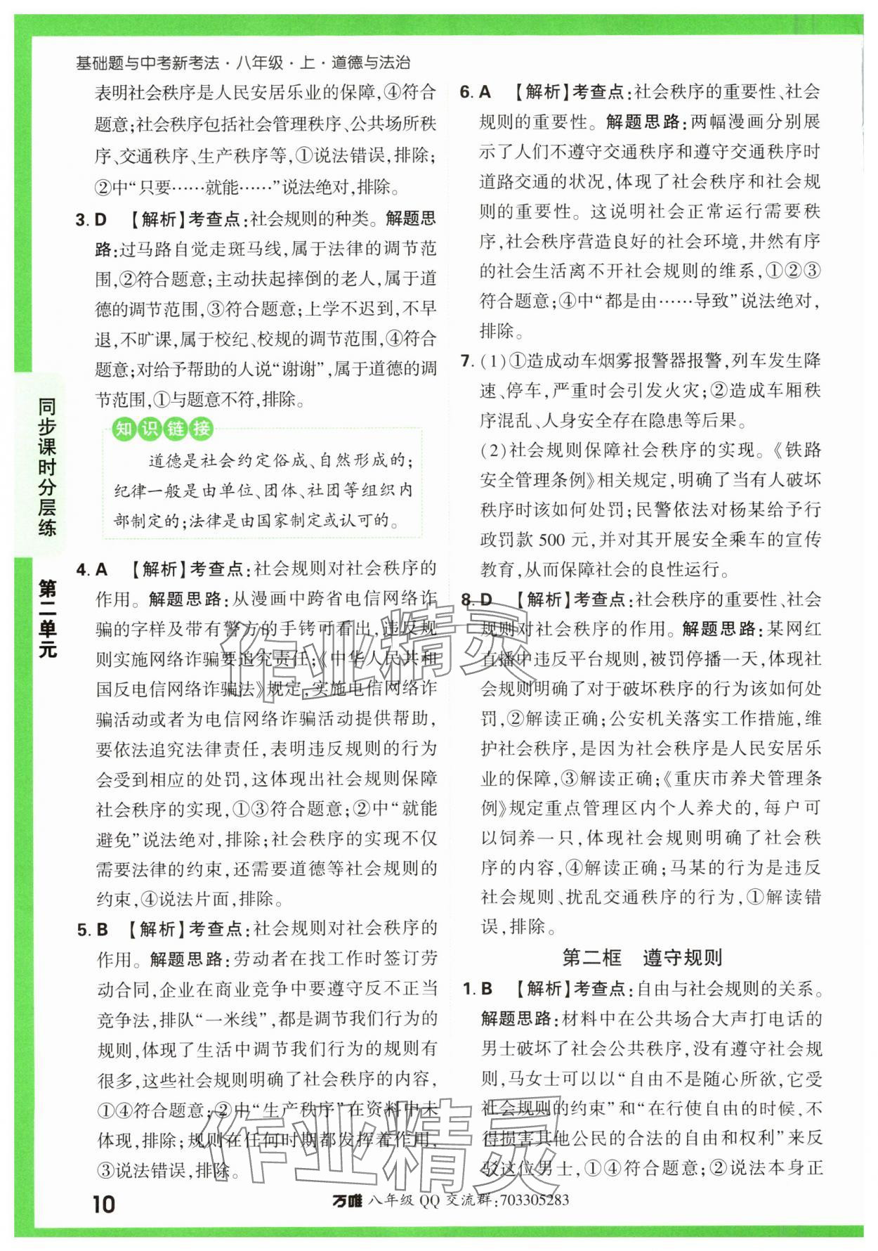 2023年基礎題與中考新考法八年級道德與法治上冊人教版 第10頁