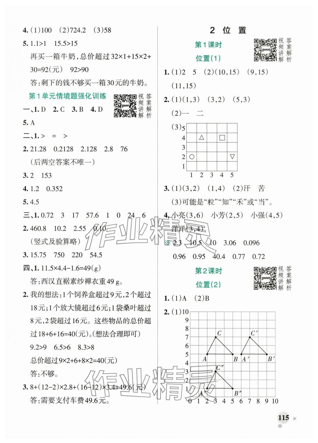 2025年小學(xué)學(xué)霸作業(yè)本五年級(jí)數(shù)學(xué)上冊(cè)人教版廣東專(zhuān)版 參考答案第7頁(yè)