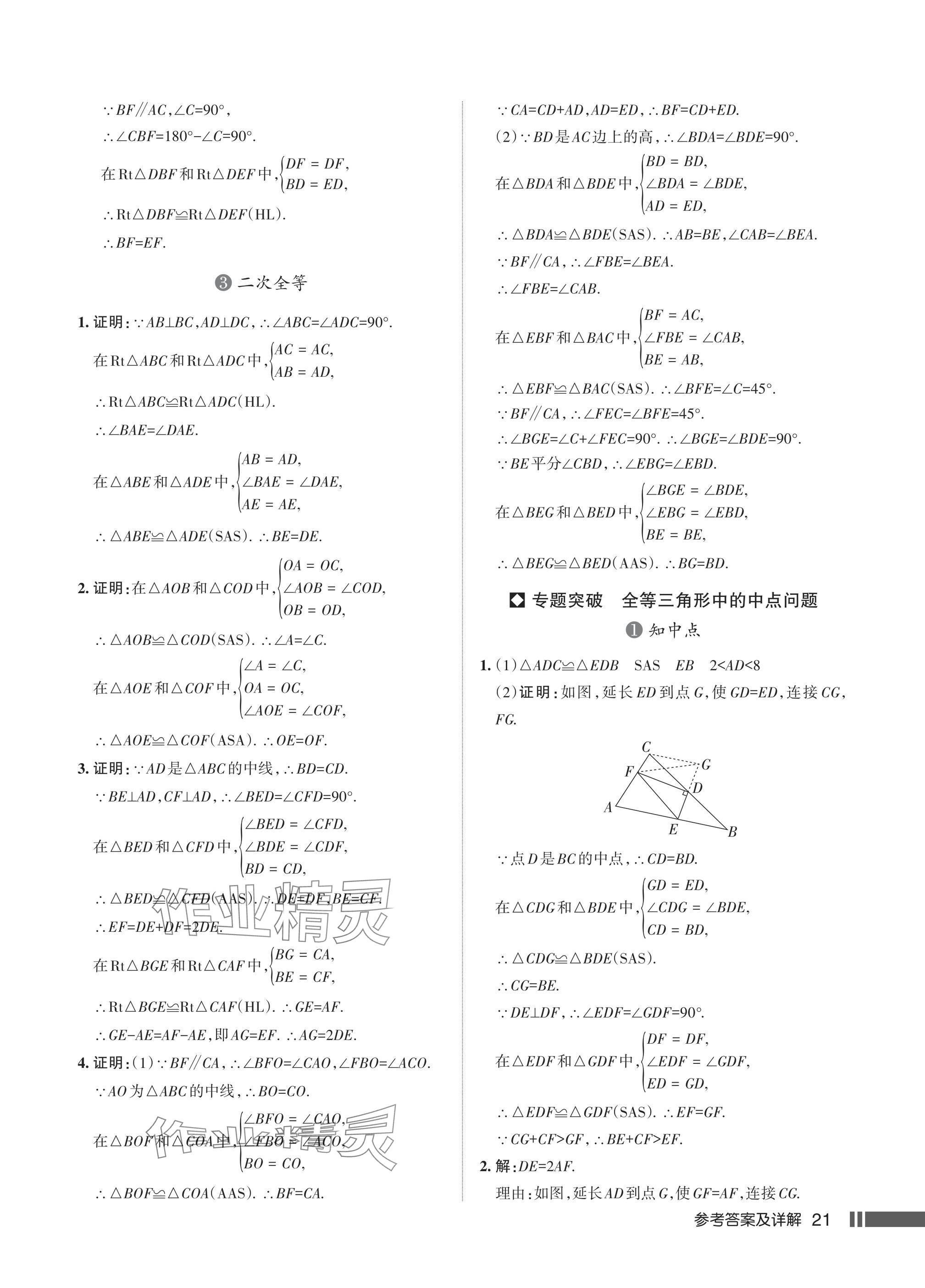 2024年名校作業(yè)八年級數(shù)學(xué)上冊人教版湖北專版 參考答案第23頁